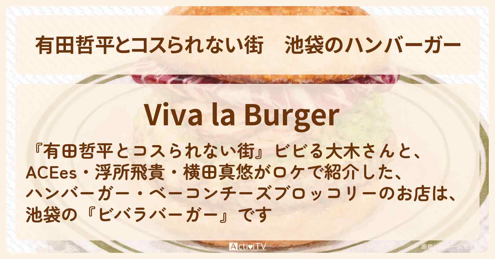 池袋のハンバーガー『ビバラバーガー』お店の情報〔ビビる大木・ACEes・浮所飛貴・横田真悠〕