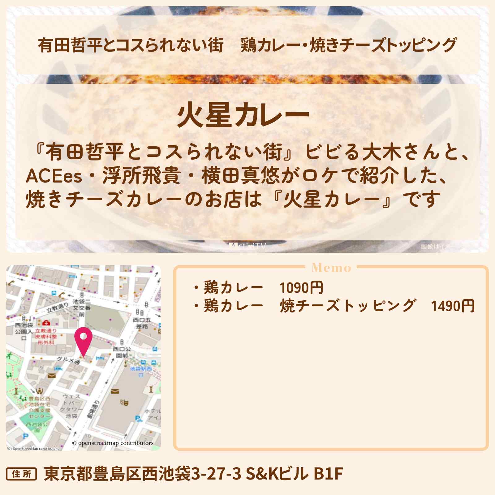 【有田哲平とコスられない街】鶏カレー・焼きチーズトッピング『火星カレー』池袋のお店の情報〔ビビる大木・ACEes・浮所飛貴・横田真悠〕