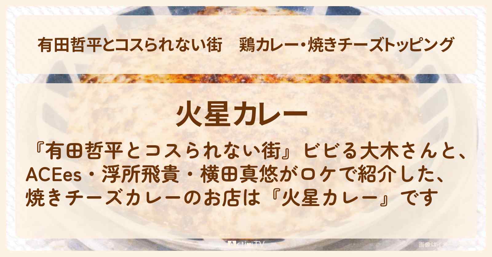 鶏カレー・焼きチーズトッピング『火星カレー』池袋のお店の情報〔ビビる大木・ACEes・浮所飛貴・横田真悠〕