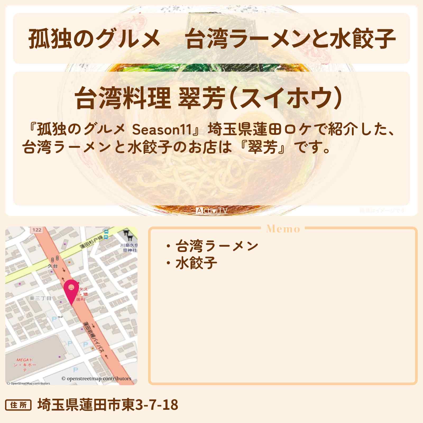 【孤独のグルメ】台湾ラーメンと水餃子『翠芳』埼玉県蓮田のお店の場所