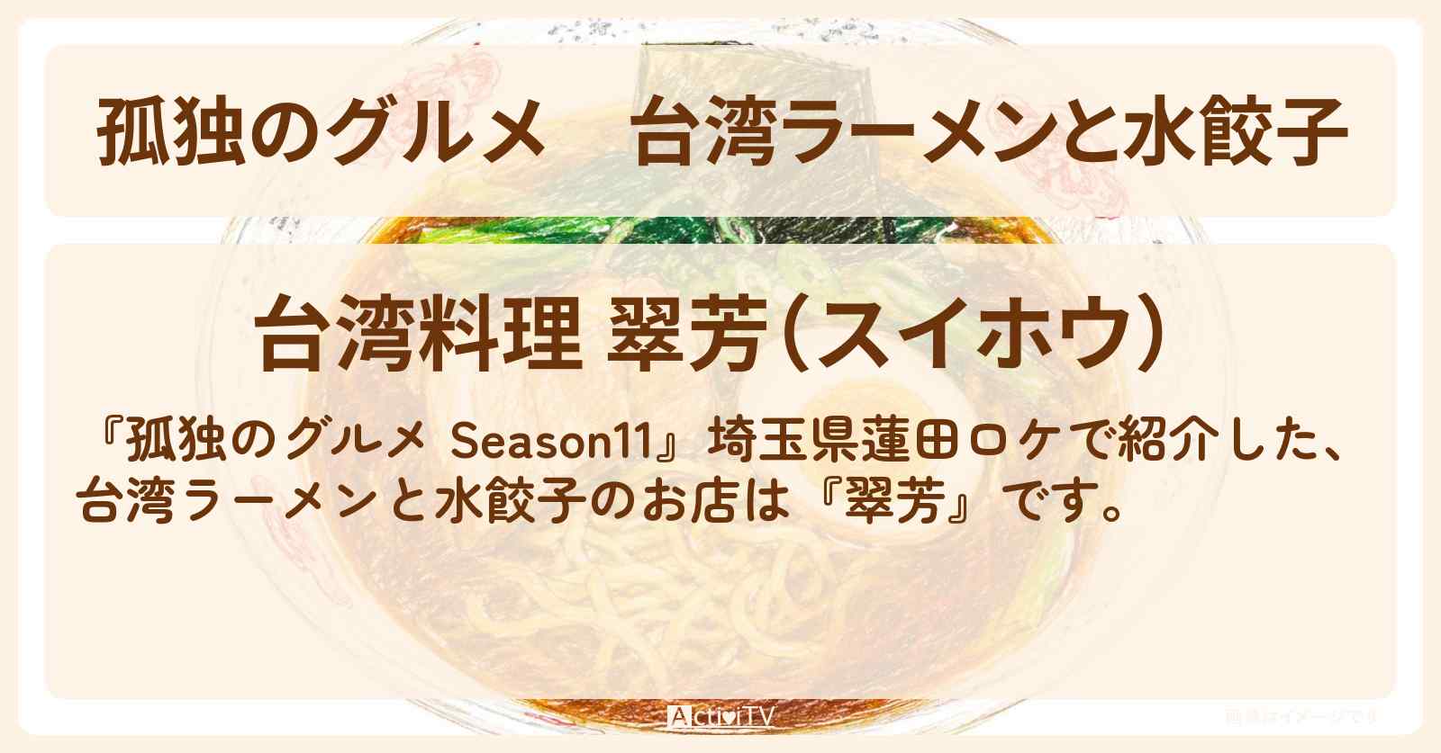 台湾ラーメンと水餃子『翠芳』埼玉県蓮田のお店の場所