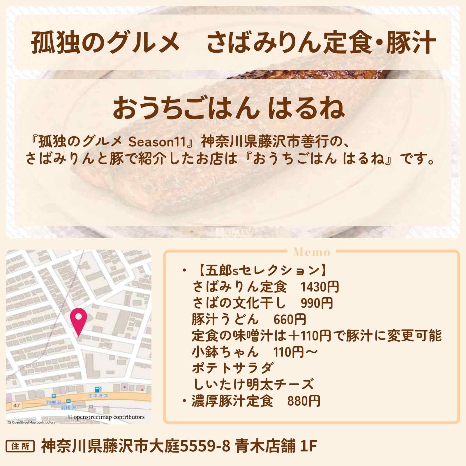 【孤独のグルメ】さばみりん定食・豚汁『おうちごはん はるね』藤沢市善行のお店の場所