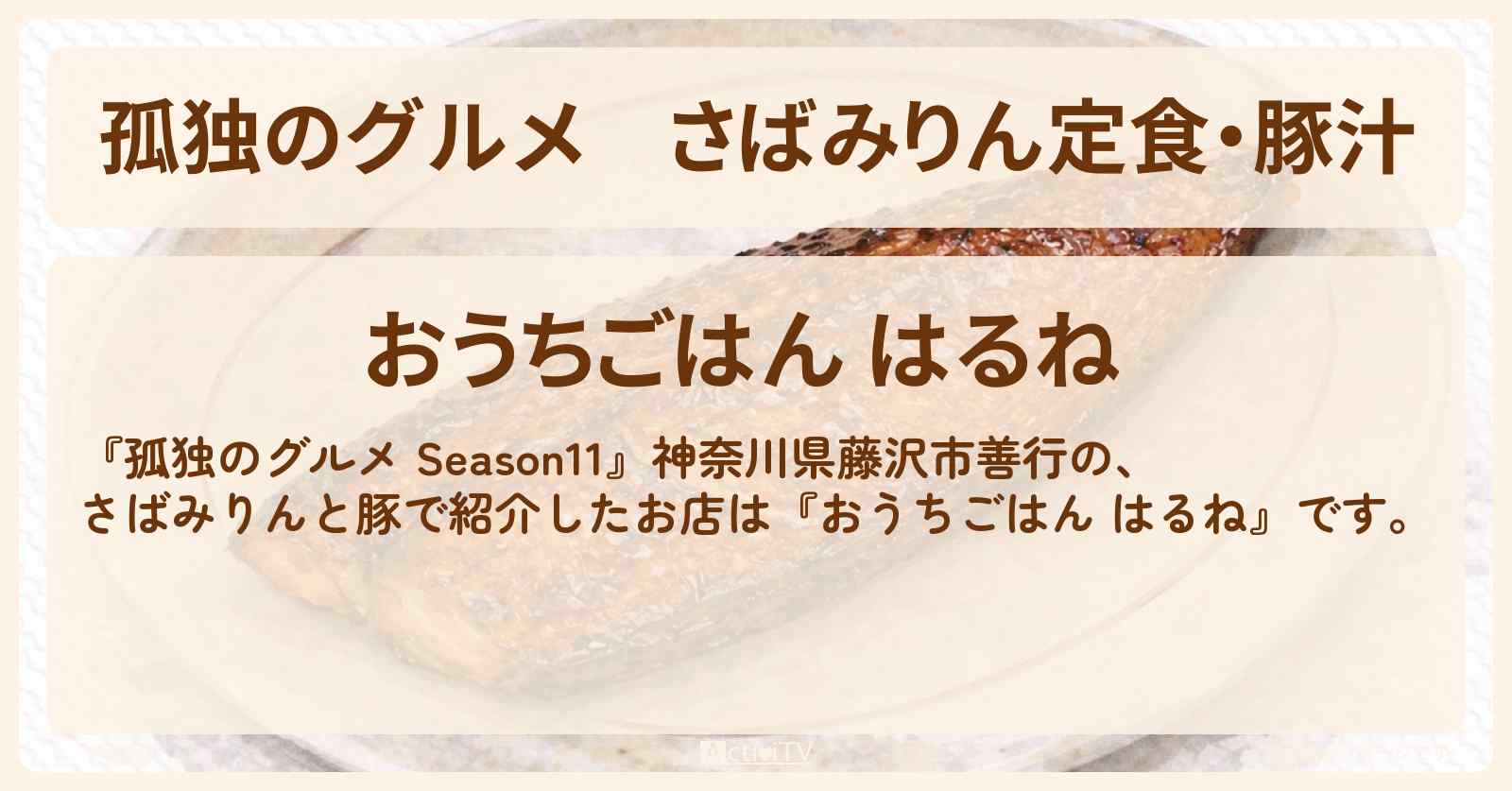 さばみりん定食・豚汁『おうちごはん はるね』藤沢市善行のお店の場所