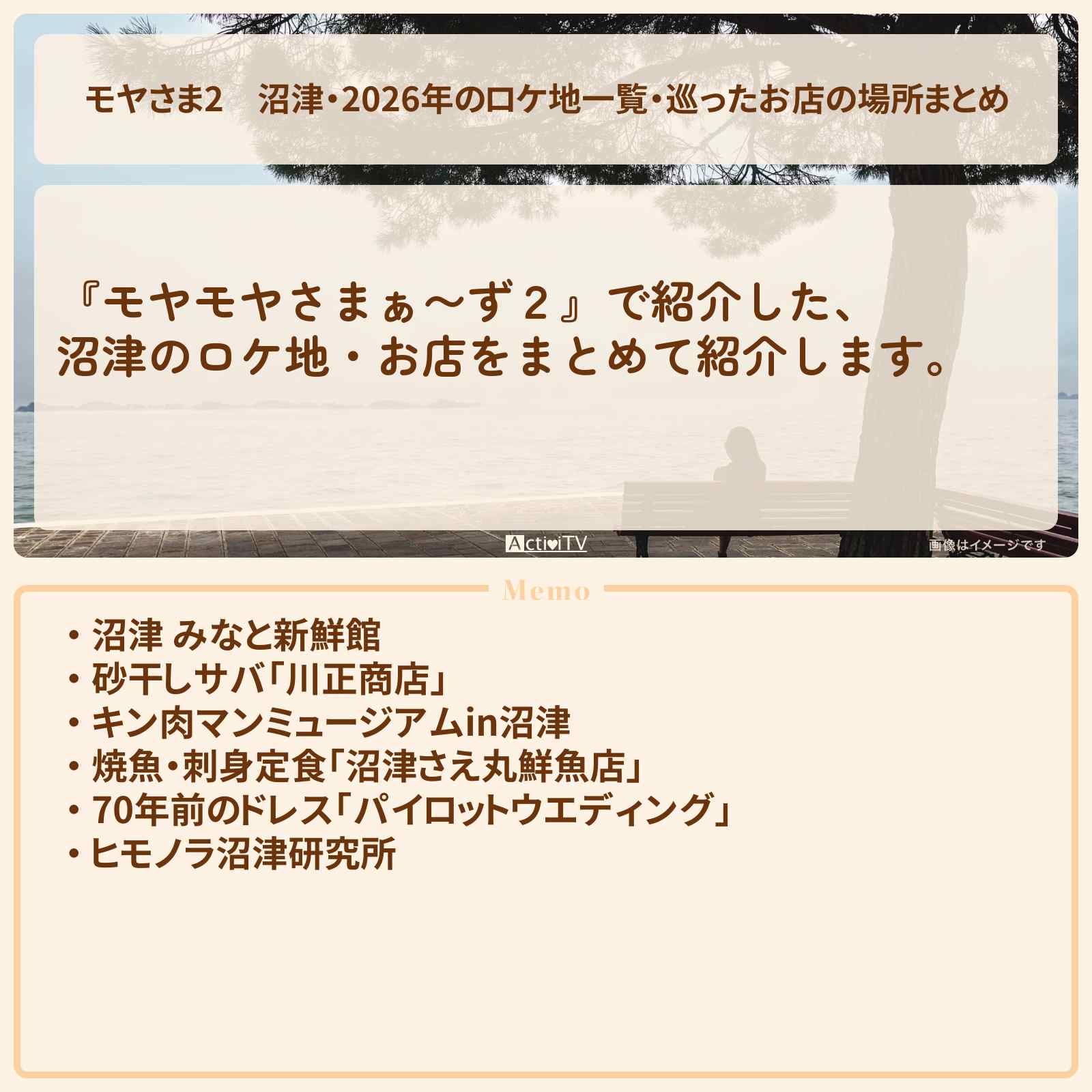 【モヤさま2】沼津・2026年のロケ地一覧・巡ったお店の場所まとめ〔モヤモヤさまぁ〜ず2〕