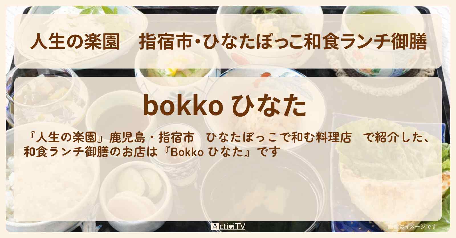 【人生の楽園】指宿市・ひなたぼっこ和食ランチ御膳『Bokko ひなた』鹿児島ロケでブリかま・豚軟骨味噌煮のお店情報