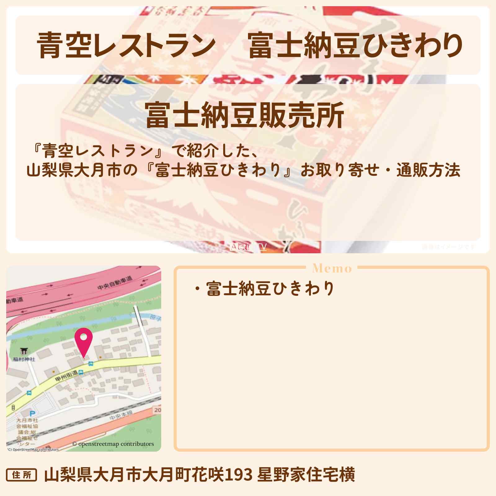 【青空レストラン】『富士納豆ひきわり』山梨県大月市のお取り寄せ・通販方法〔妻夫木聡〕