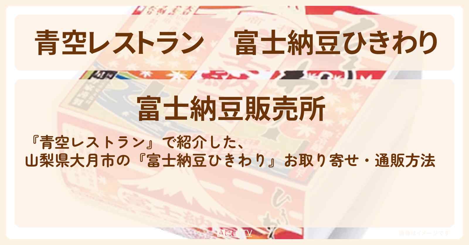 【青空レストラン】『富士納豆ひきわり』山梨県大月市のお取り寄せ・通販方法〔妻夫木聡〕