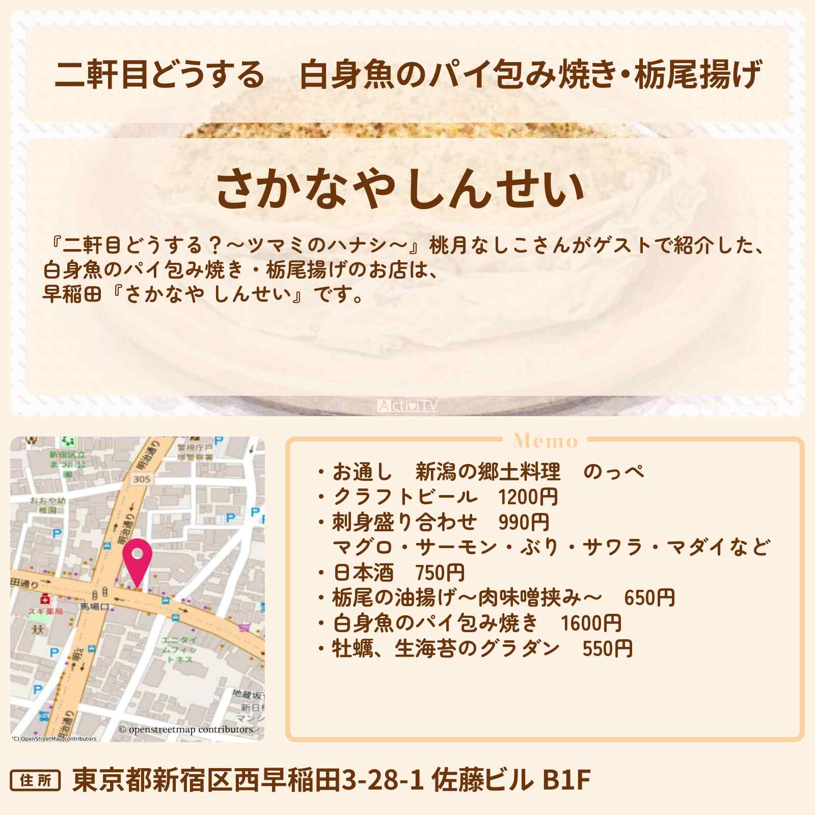 【二軒目どうする】白身魚のパイ包み焼き・栃尾揚げ『さかなや しんせい』早稲田のお店の場所〔桃月なしこ・ツマミのハナシ〕