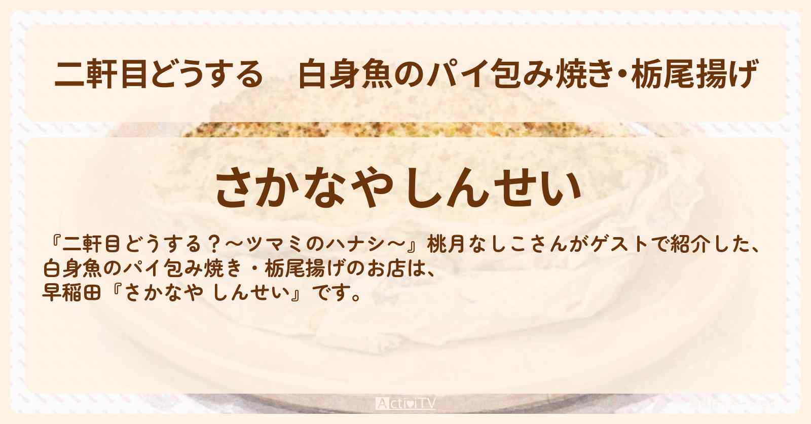 【二軒目どうする】白身魚のパイ包み焼き・栃尾揚げ『さかなや しんせい』早稲田のお店の場所〔桃月なしこ・ツマミのハナシ〕