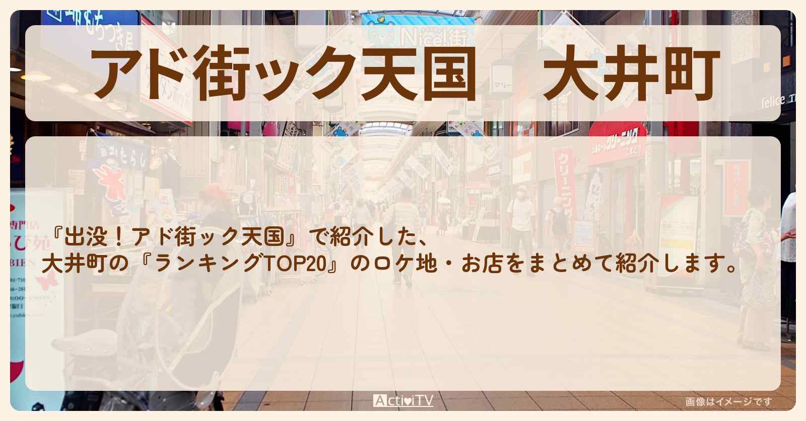 【アド街ック天国】大井町『ランキングTOP20』で注目のお店まとめ