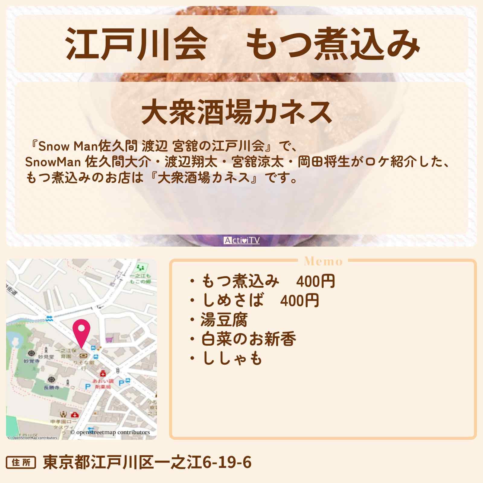 【江戸川会】もつ煮込み『大衆酒場カネス』のロケ地・お店まとめ〔佐久間大介・渡辺翔太・宮舘涼太・岡田将生・中条あやみ〕