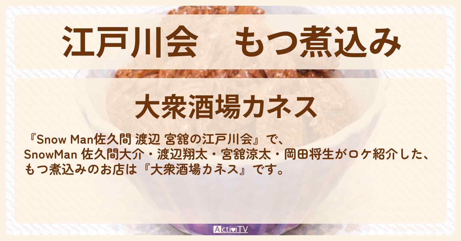 【江戸川会】もつ煮込み『大衆酒場カネス』のロケ地・お店まとめ〔佐久間大介・渡辺翔太・宮舘涼太・岡田将生・中条あやみ〕