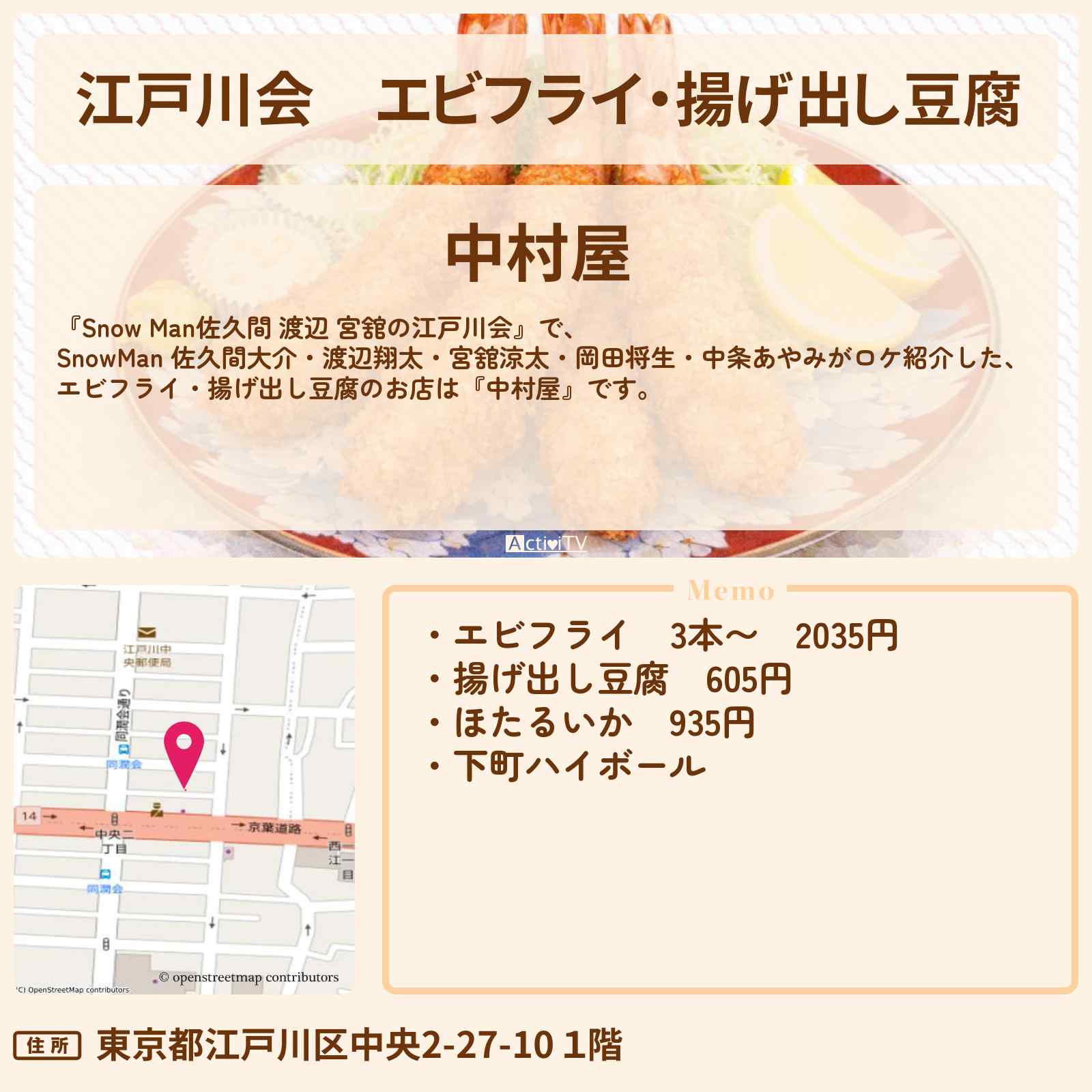 【江戸川会】エビフライ・揚げ出し豆腐『中村屋』江戸川区の大衆酒場のロケ地・お店まとめ〔佐久間大介・渡辺翔太・宮舘涼太・岡田将生・中条あやみ〕