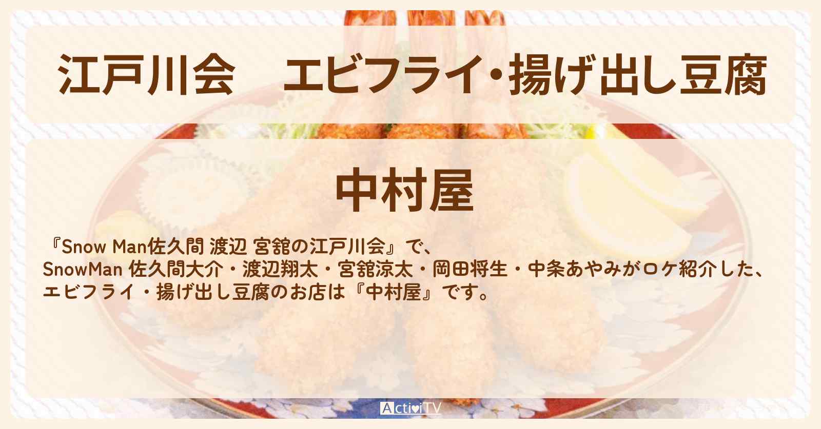 【江戸川会】エビフライ・揚げ出し豆腐『中村屋』江戸川区の大衆酒場のロケ地・お店まとめ〔佐久間大介・渡辺翔太・宮舘涼太・岡田将生・中条あやみ〕