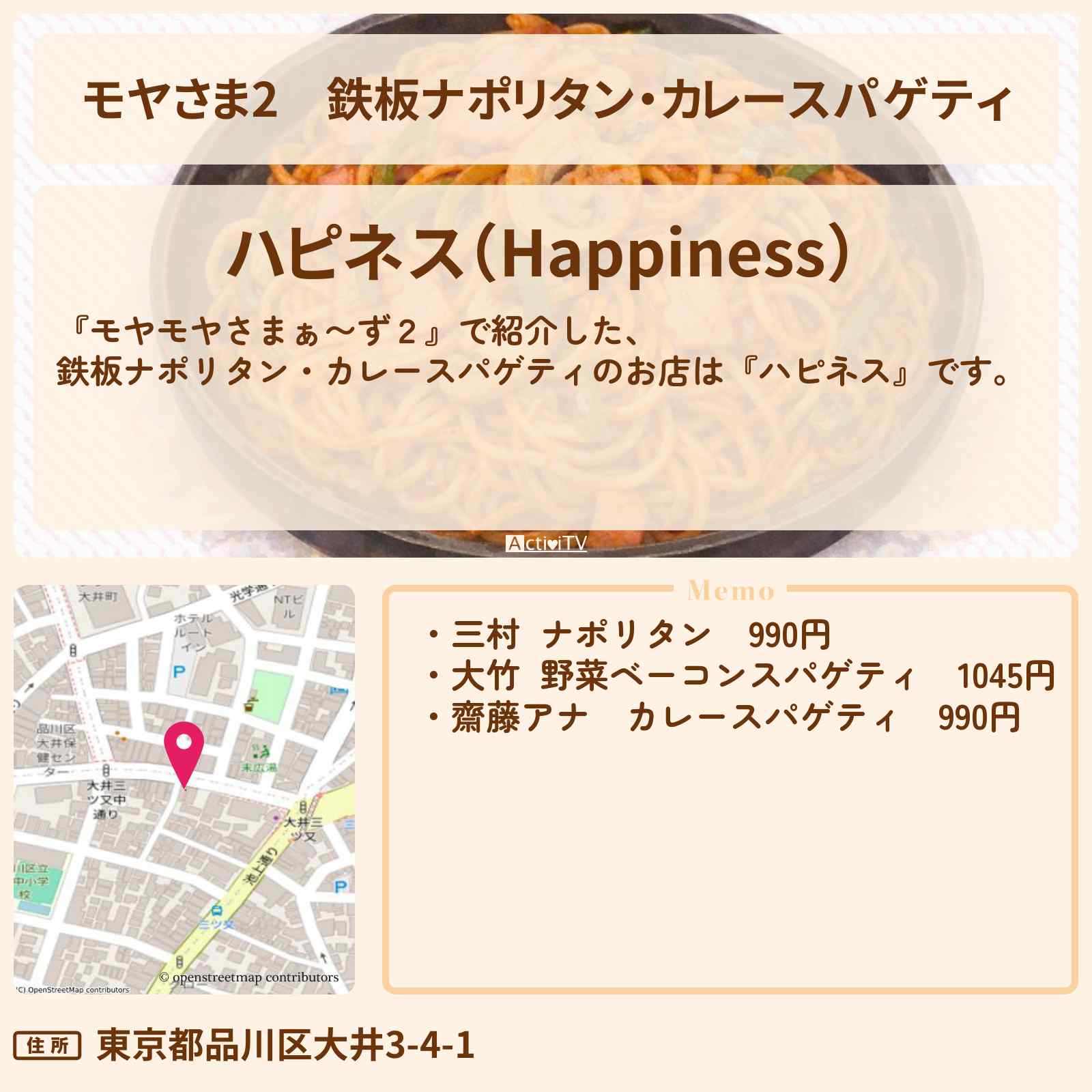 【モヤさま2】鉄板ナポリタン・カレースパゲティ『ハピネス』大井町の老舗洋食お店・ロケ地〔モヤモヤさまぁ〜ず2〕