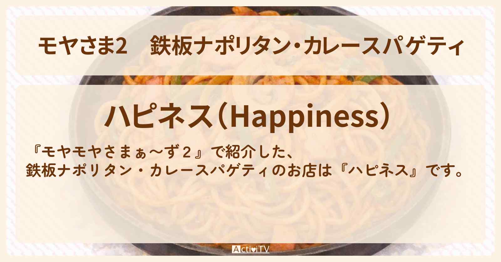 【モヤさま2】鉄板ナポリタン・カレースパゲティ『ハピネス』大井町の老舗洋食お店・ロケ地〔モヤモヤさまぁ〜ず2〕