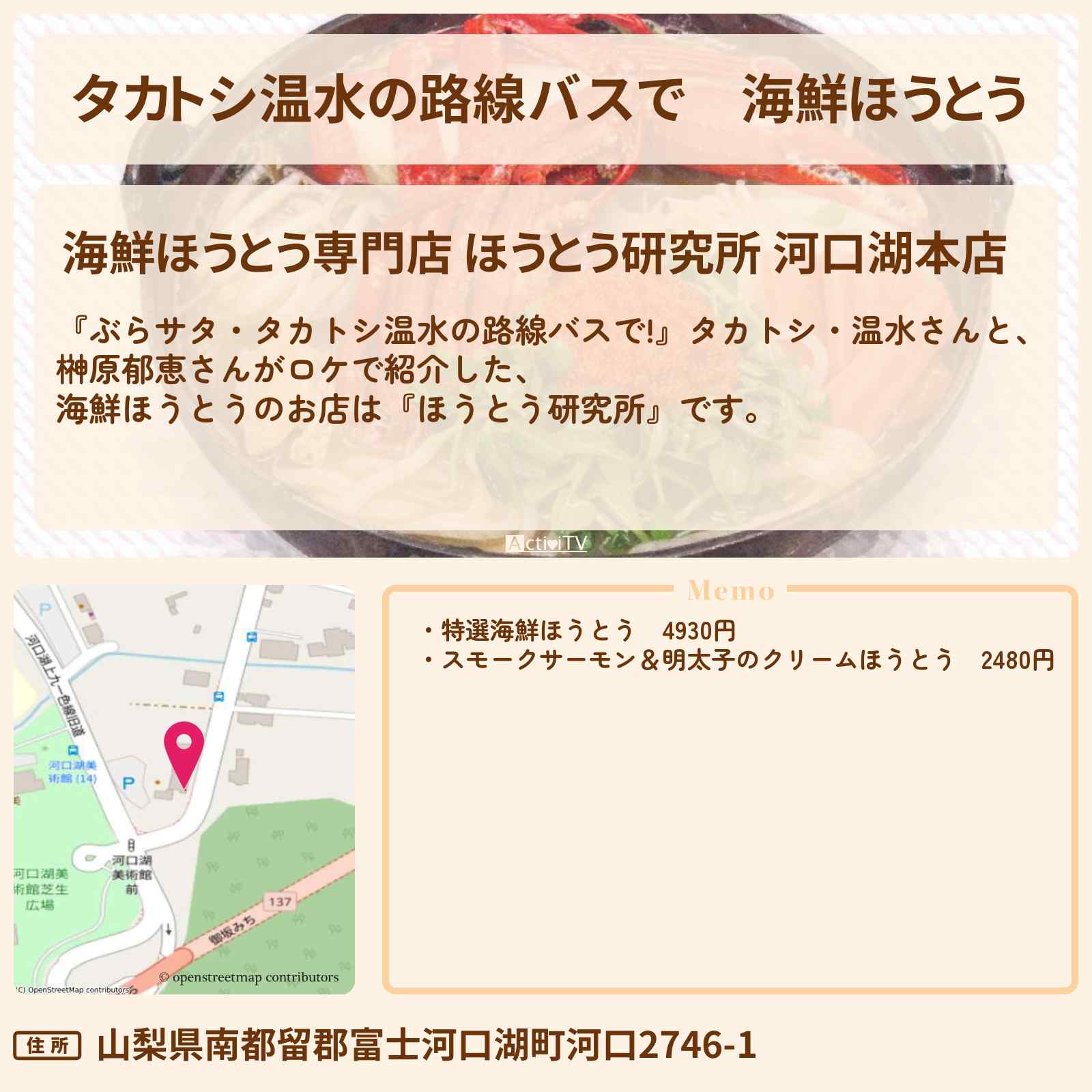 【タカトシ温水の路線バスで】海鮮ほうとう『ほうとう研究所』山梨県河口湖町・西湖のお店の場所〔榊原郁恵〕