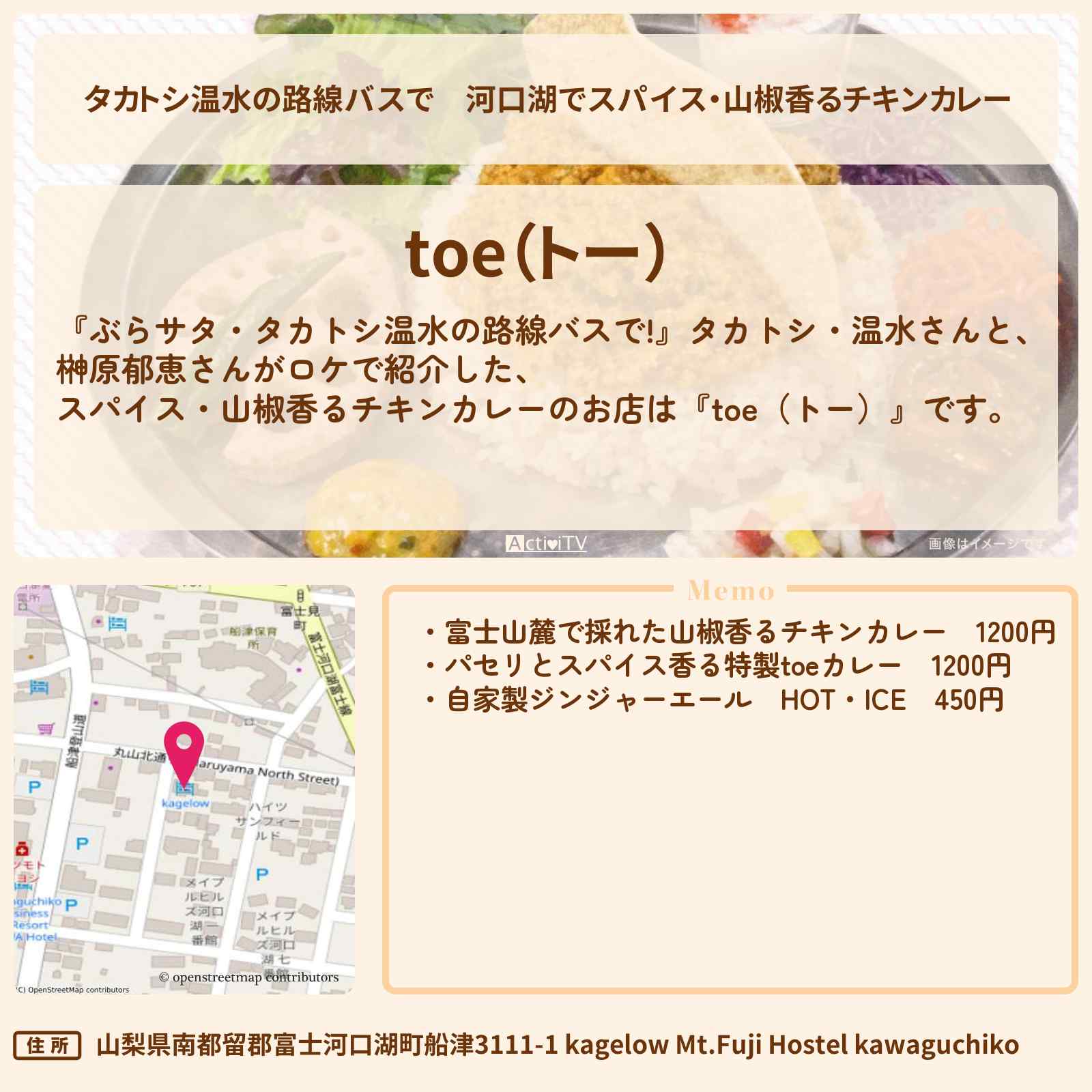 【タカトシ温水の路線バスで】河口湖でスパイス・山椒香るチキンカレー『toe(トー)』西湖ロケのお店の場所〔榊原郁恵〕