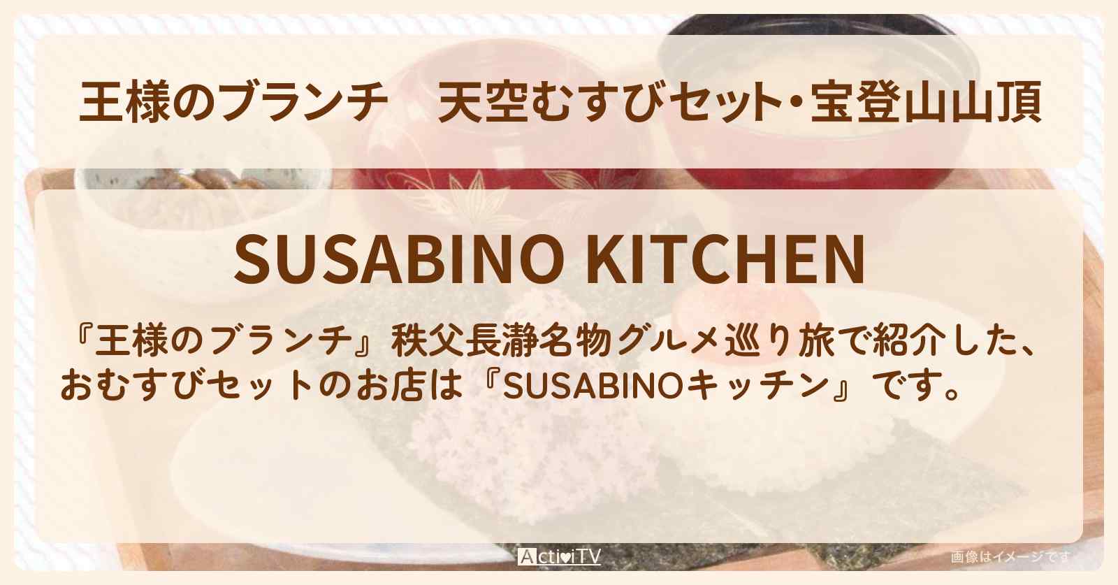 【王様のブランチ】天空むすびセット・宝登山山頂『SUSABINOキッチン』秩父長瀞グルメのお店情報〔ごはんクラブ〕
