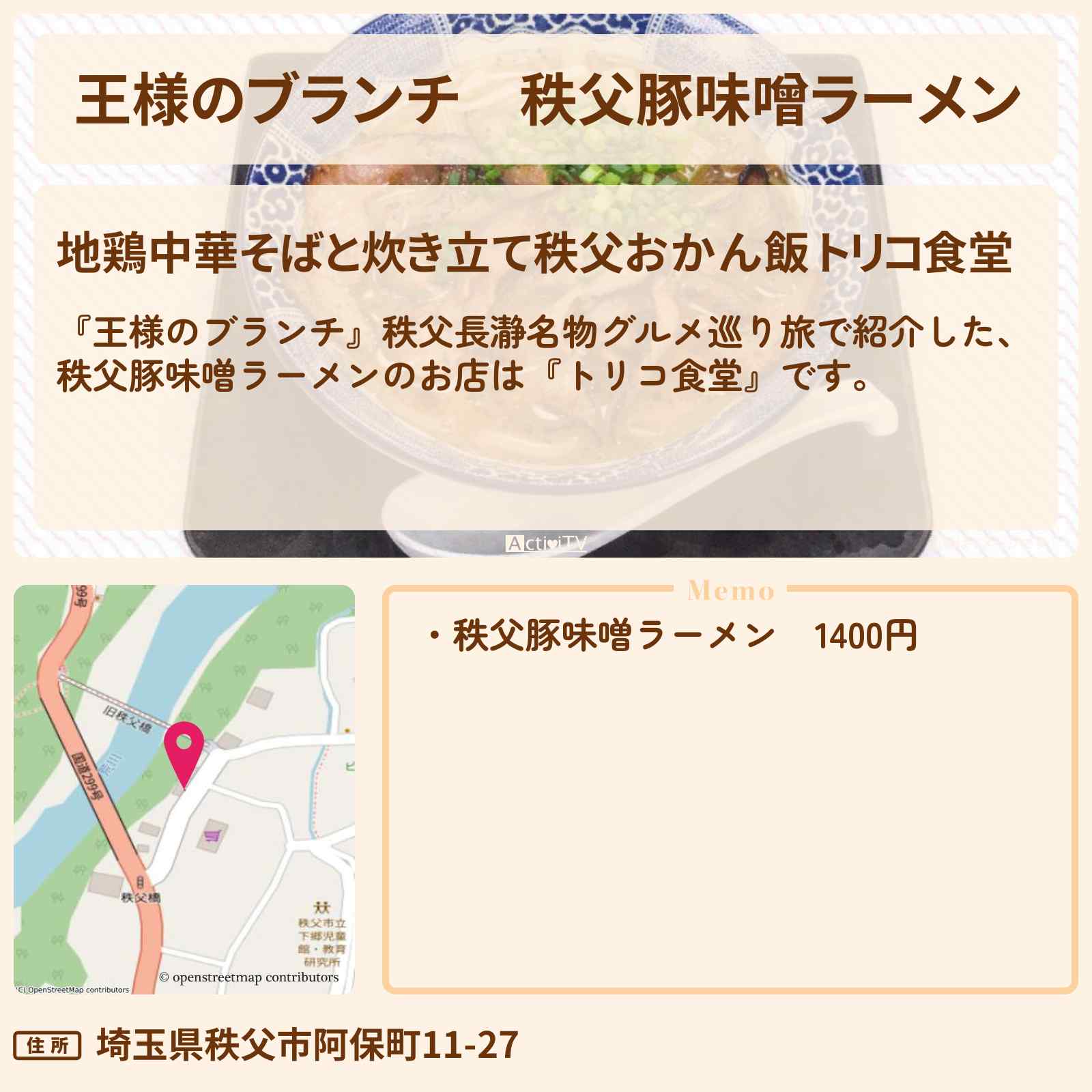 【王様のブランチ】秩父豚味噌ラーメン『トリコ食堂』秩父長瀞グルメのお店情報〔ごはんクラブ〕