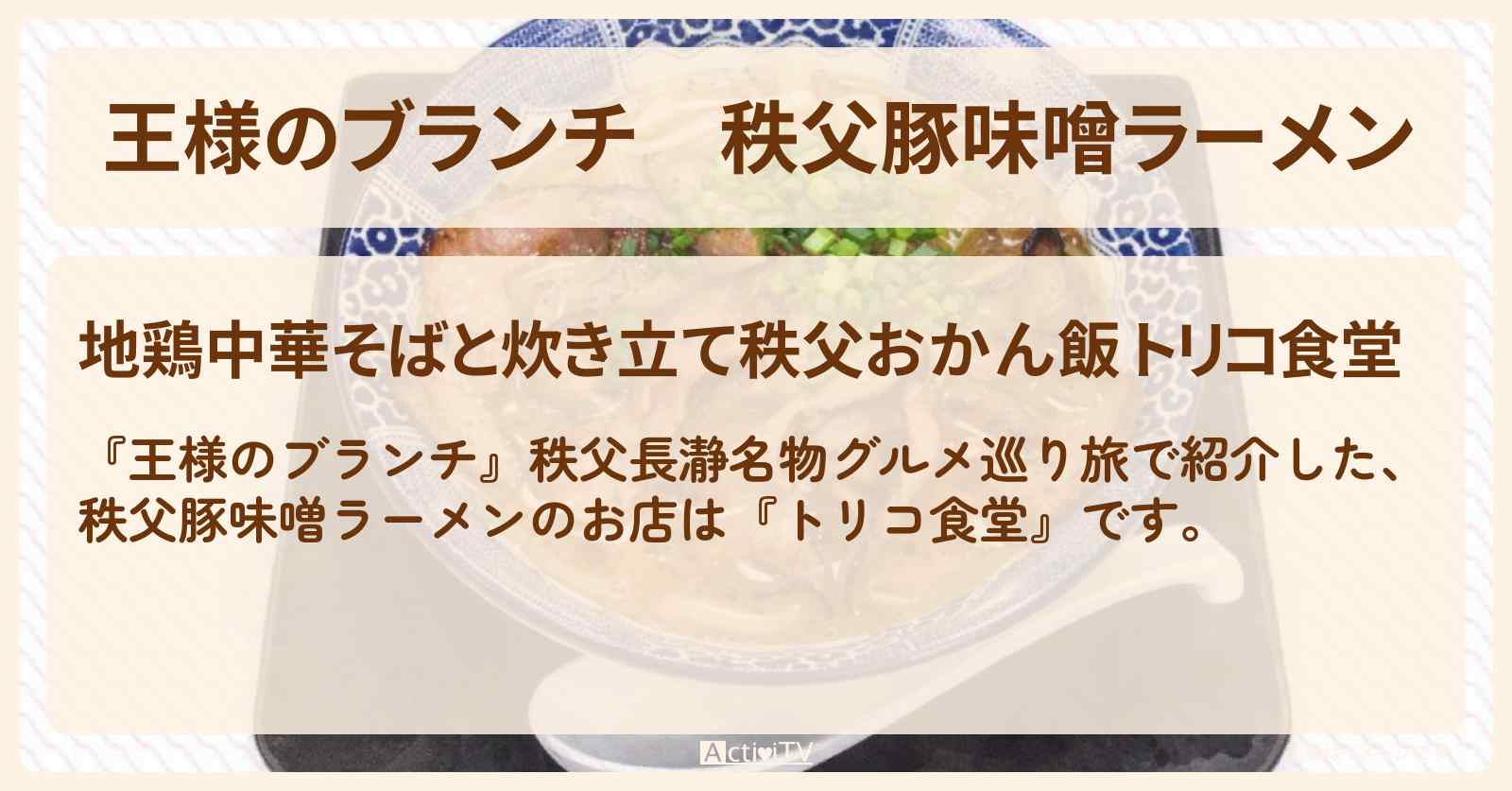 秩父豚味噌ラーメン『トリコ食堂』秩父長瀞グルメのお店情報〔ごはんクラブ〕