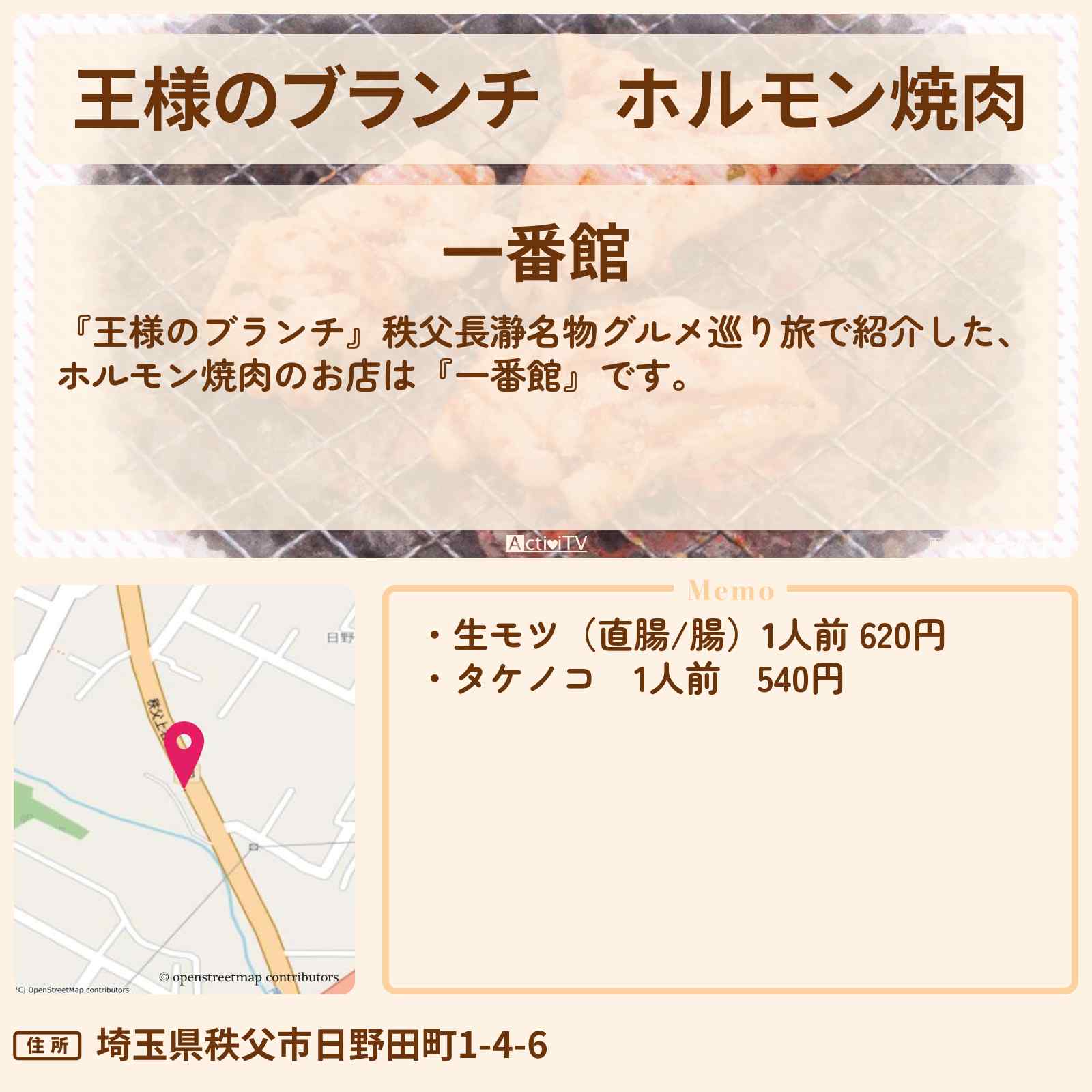 【王様のブランチ】ホルモン焼肉『一番館』秩父長瀞グルメのお店情報〔ごはんクラブ〕