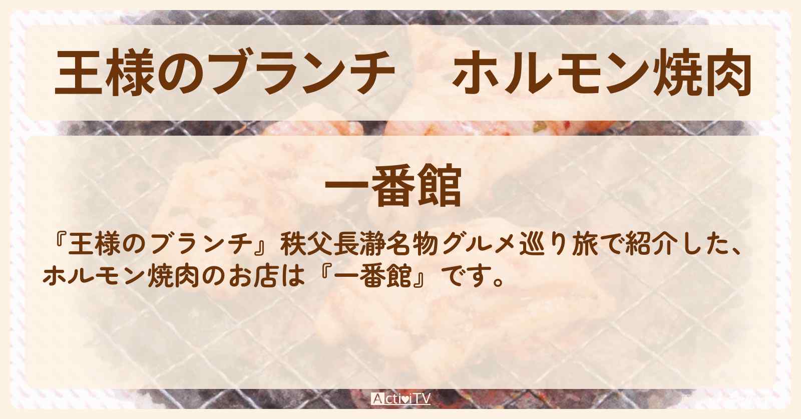 ホルモン焼肉『一番館』秩父長瀞グルメのお店情報〔ごはんクラブ〕