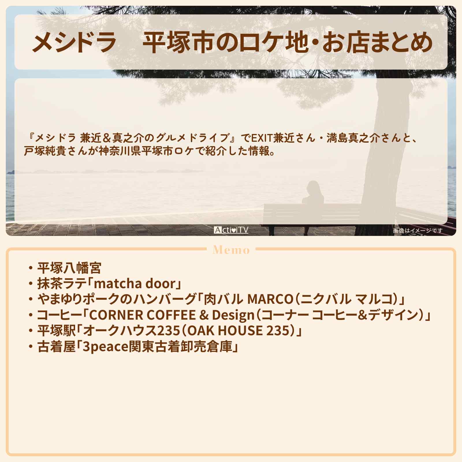 【メシドラ】平塚市のロケ地・お店まとめ〔EXIT兼近・満島真之介・戸塚純貴〕