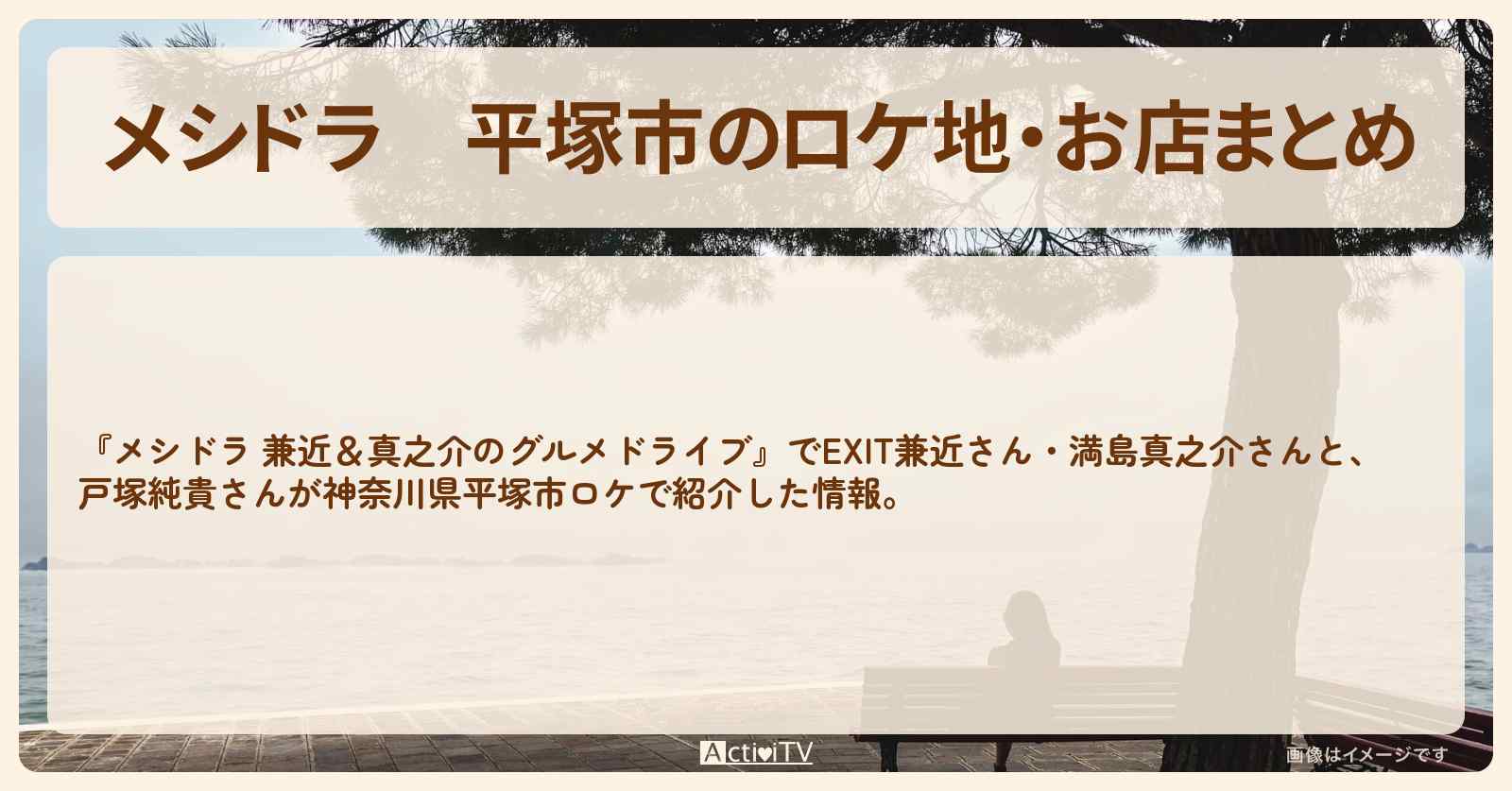 【メシドラ】平塚市のロケ地・お店まとめ〔EXIT兼近・満島真之介・戸塚純貴〕