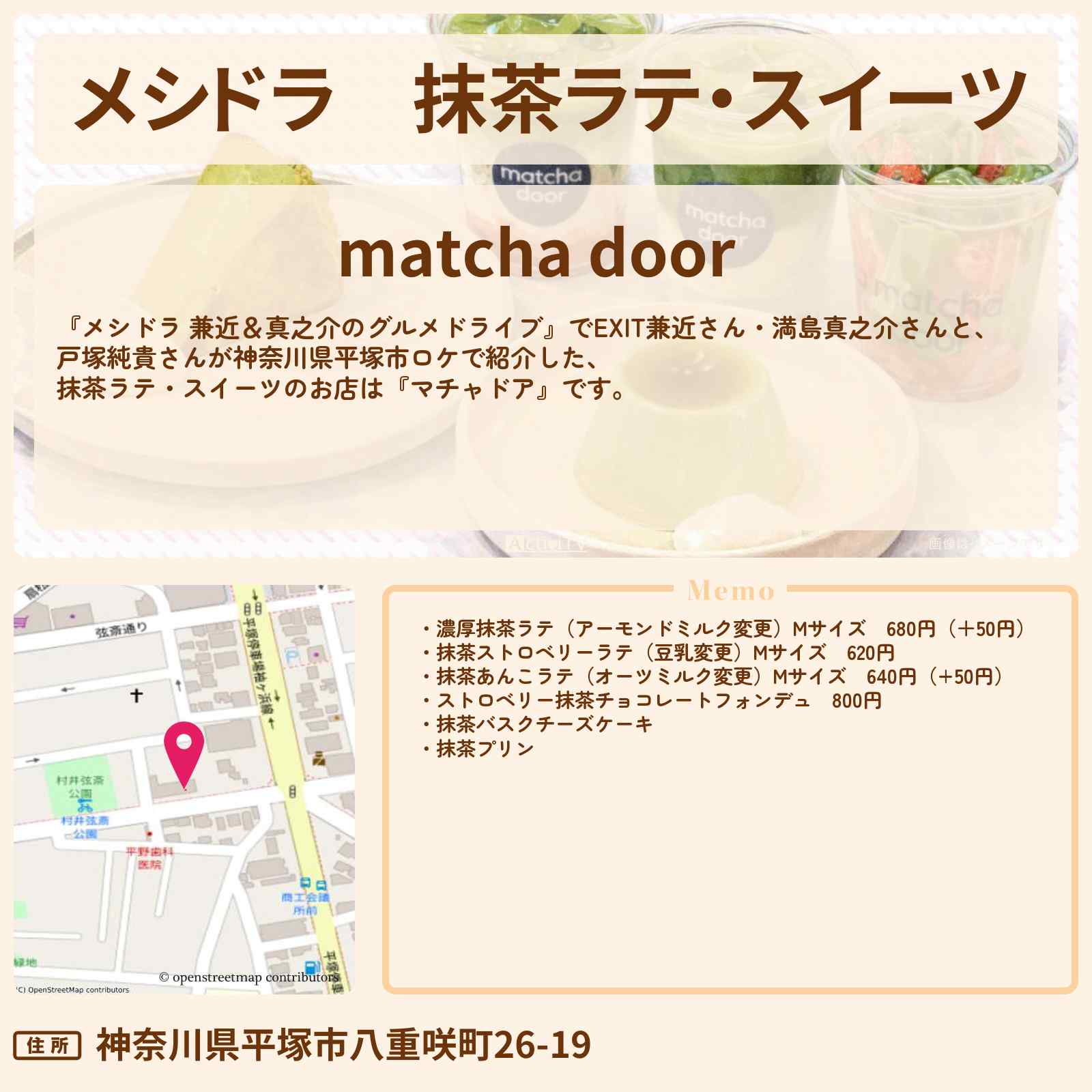 【メシドラ】抹茶ラテ・スイーツ『マチャドア』神奈川県平塚市のお店情報〔EXIT兼近・満島真之介・戸塚純貴〕