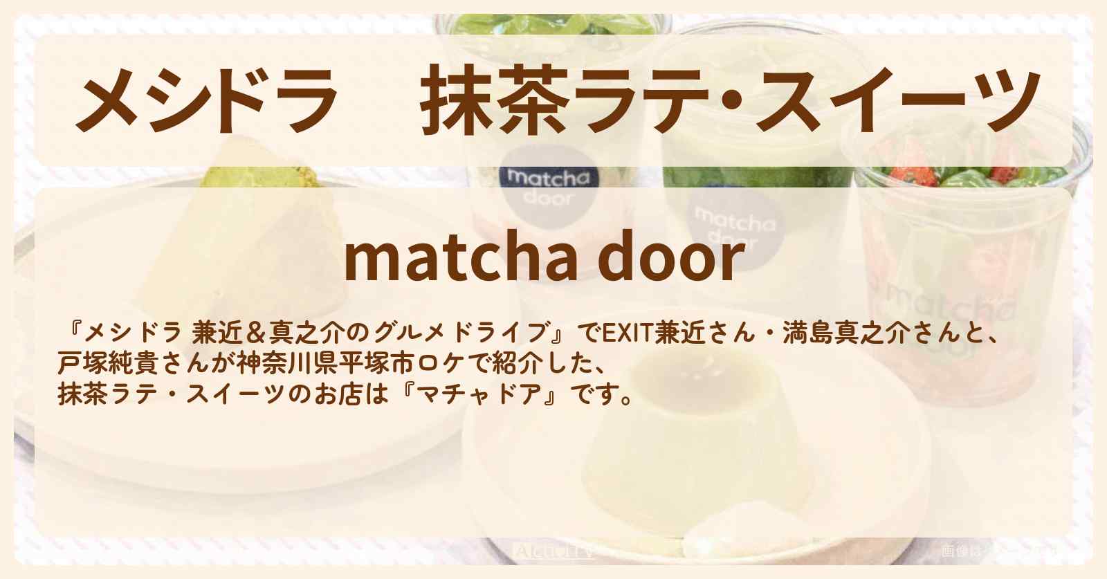 【メシドラ】抹茶ラテ・スイーツ『マチャドア』神奈川県平塚市のお店情報〔EXIT兼近・満島真之介・戸塚純貴〕