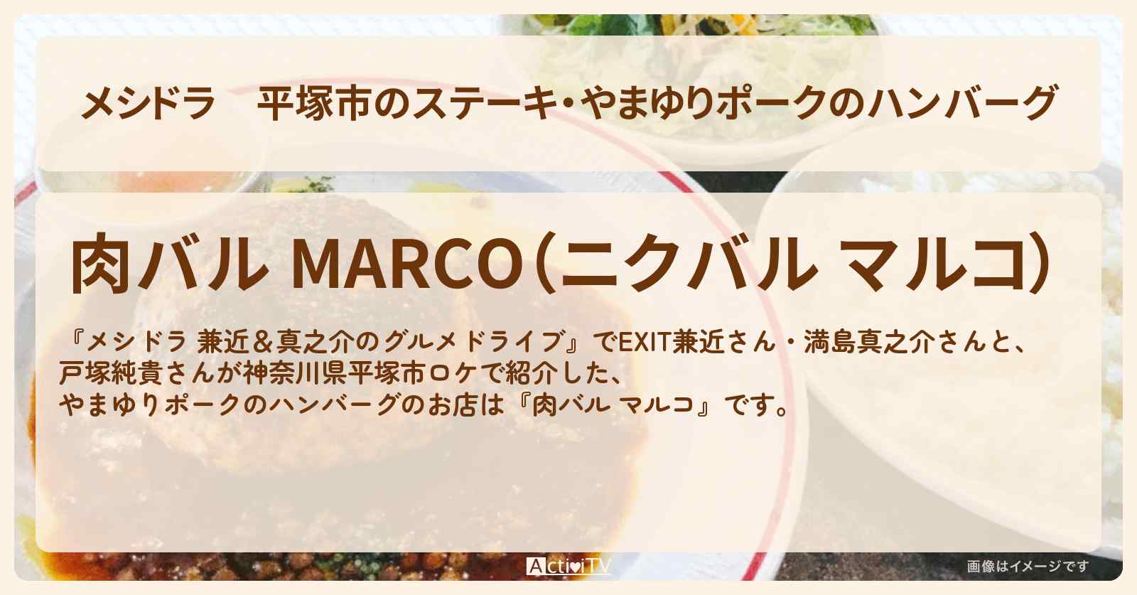【メシドラ】平塚市のステーキ・やまゆりポークのハンバーグ『肉バル マルコ』神奈川県ロケのお店情報〔EXIT兼近・満島真之介・戸塚純貴〕