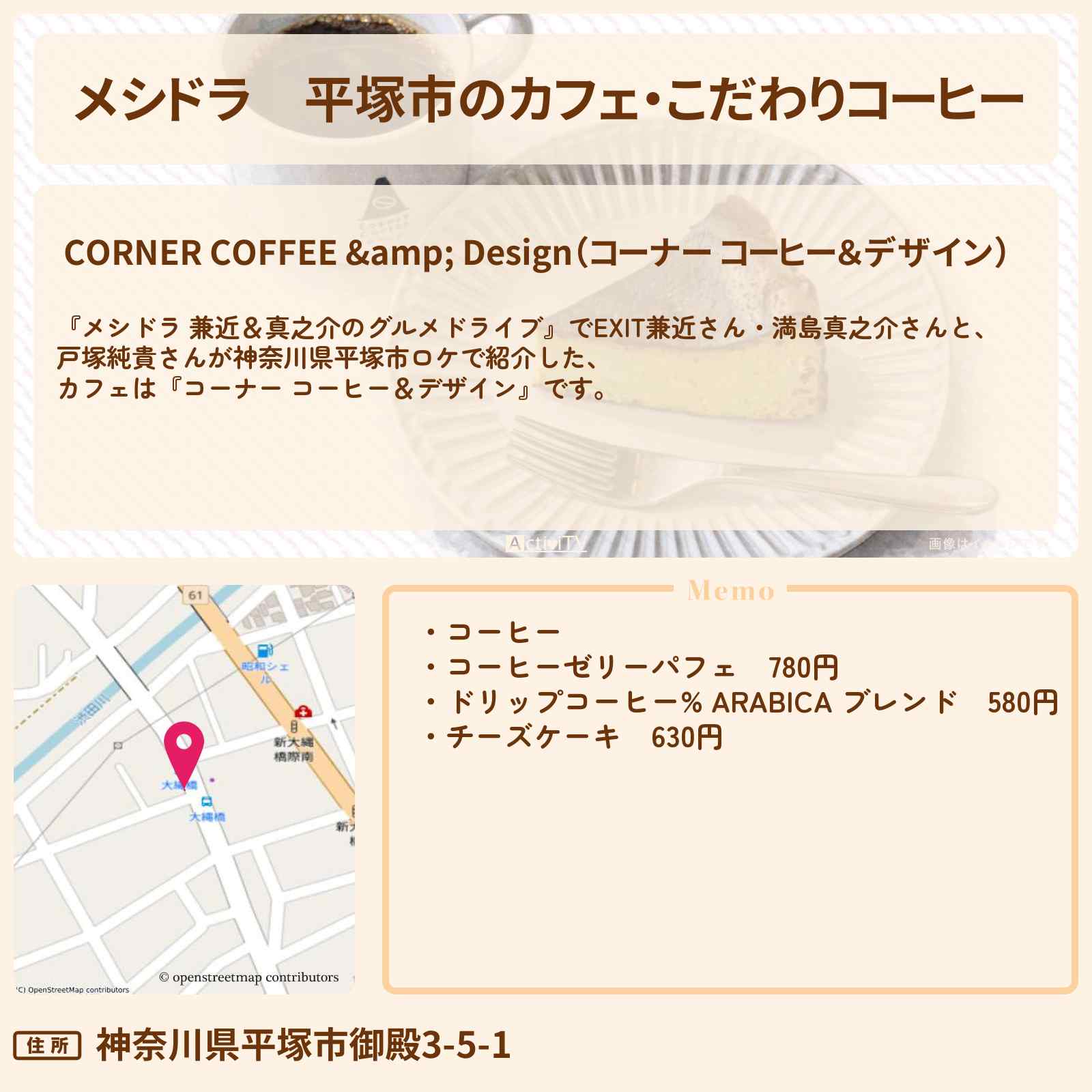 【メシドラ】平塚市のカフェ・こだわりコーヒー『コーナー コーヒー＆デザイン』神奈川県ロケお店情報〔EXIT兼近・満島真之介・戸塚純貴〕