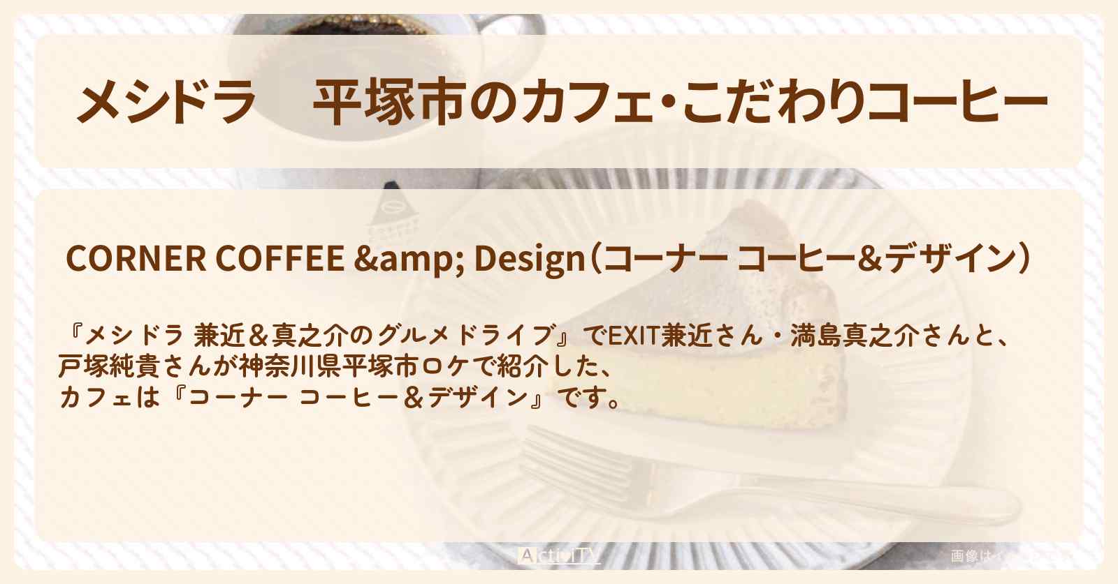 【メシドラ】平塚市のカフェ・こだわりコーヒー『コーナー コーヒー＆デザイン』神奈川県ロケお店情報〔EXIT兼近・満島真之介・戸塚純貴〕