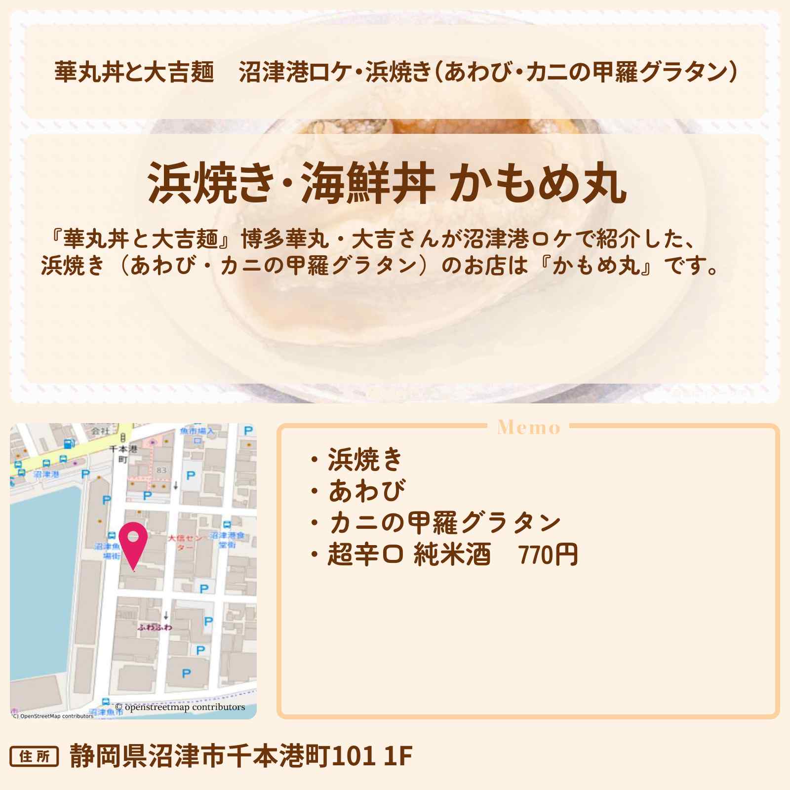 【華丸丼と大吉麺】沼津港ロケ・浜焼き（あわび・カニの甲羅グラタン）『かもめ丸』のお店情報