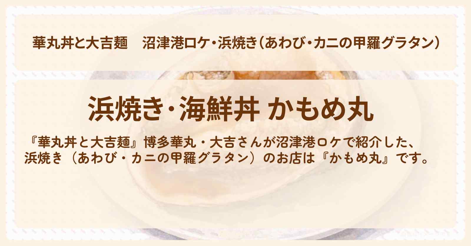 沼津港ロケ・浜焼き（あわび・カニの甲羅グラタン）『かもめ丸』のお店情報