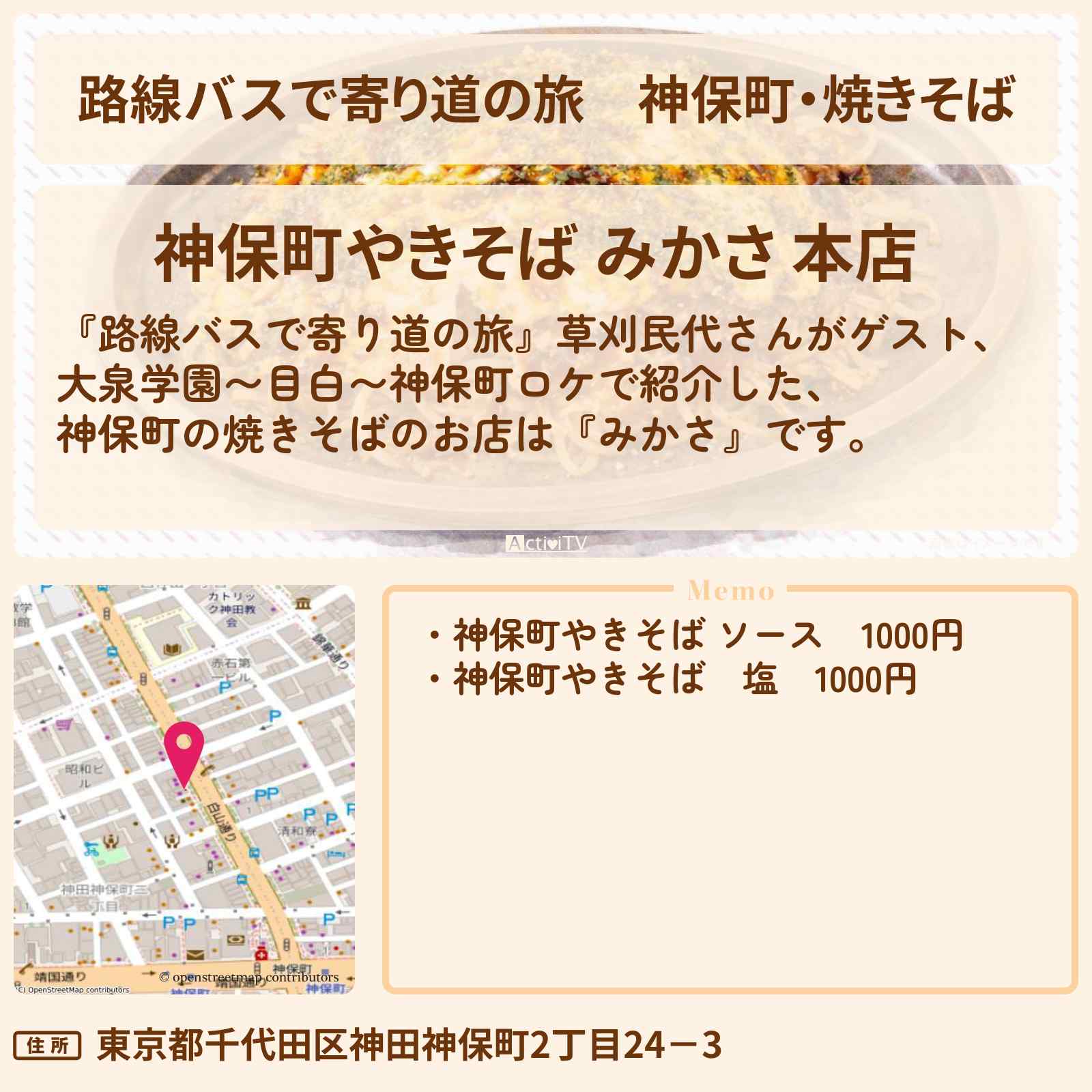 【路線バスで寄り道の旅】神保町・焼きそば『みかさ』のお店の場所〔草刈民代〕