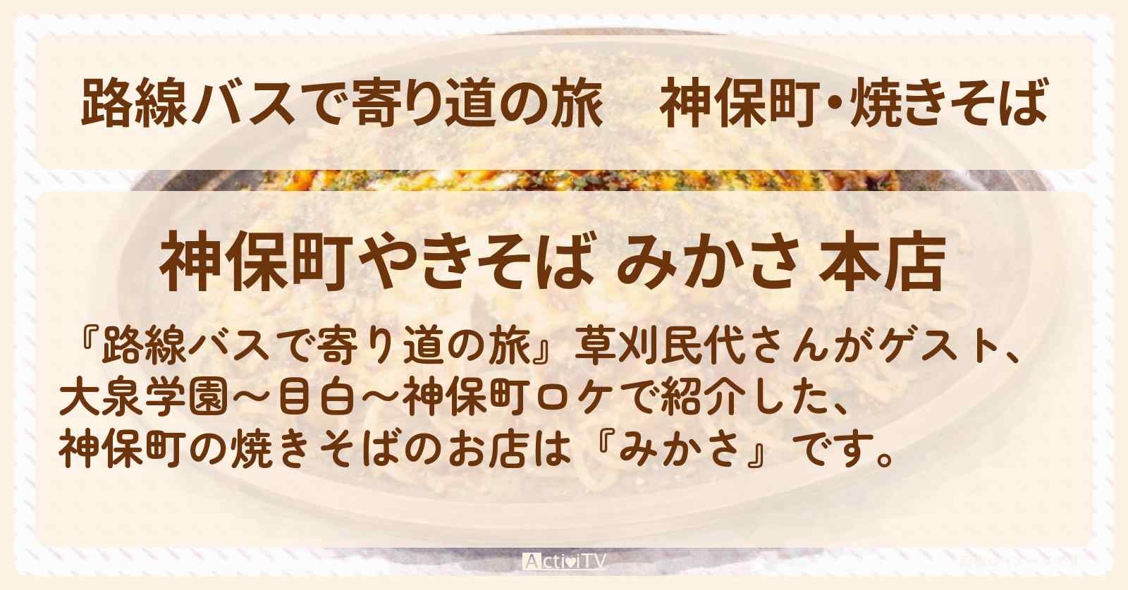【路線バスで寄り道の旅】神保町・焼きそば『みかさ』のお店の場所〔草刈民代〕