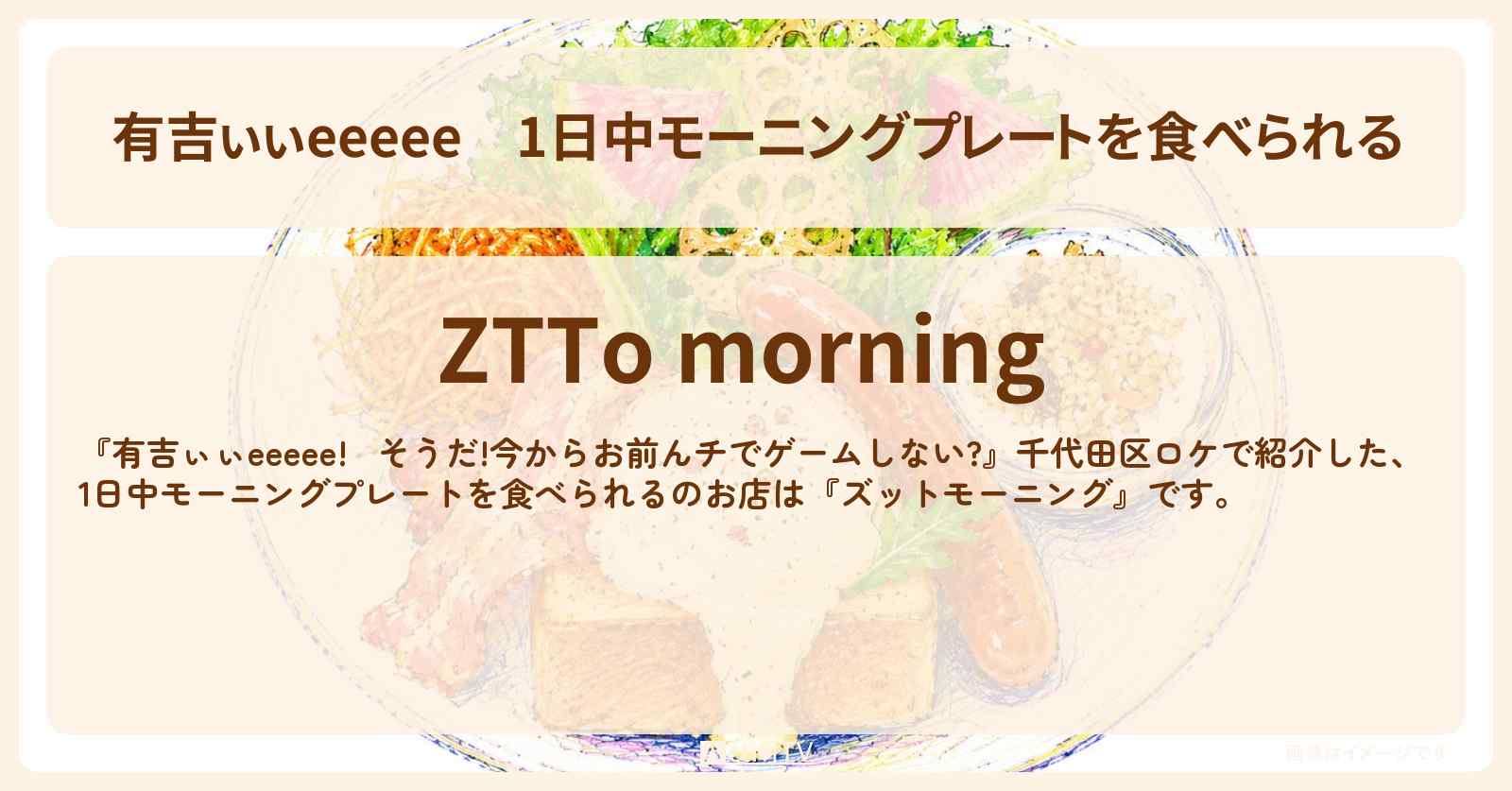 【有吉ぃぃeeeee】1日中モーニングプレートを食べられる『ズットモーニング』ロケ地のお店〔丹生明里〕