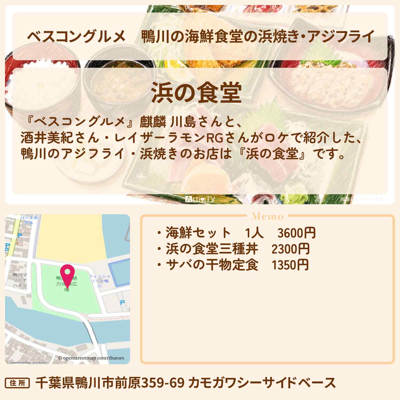 【ベスコングルメ】鴨川の海鮮食堂の浜焼き・アジフライ『浜の食堂』房総ロケのお店〔酒井美紀・RG・レイザーラモン〕