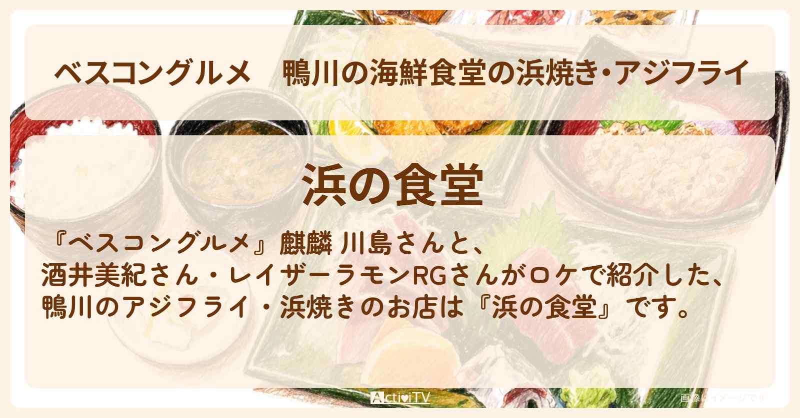 【ベスコングルメ】鴨川の海鮮食堂の浜焼き・アジフライ『浜の食堂』房総ロケのお店〔酒井美紀・RG・レイザーラモン〕