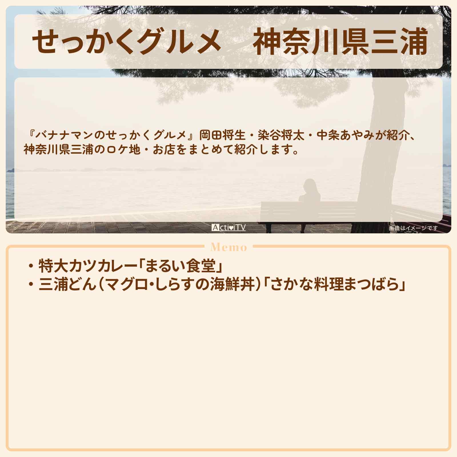 【せっかくグルメ】神奈川県三浦『岡田将生・染谷将太・中条あやみ』がロケをしたお店まとめ