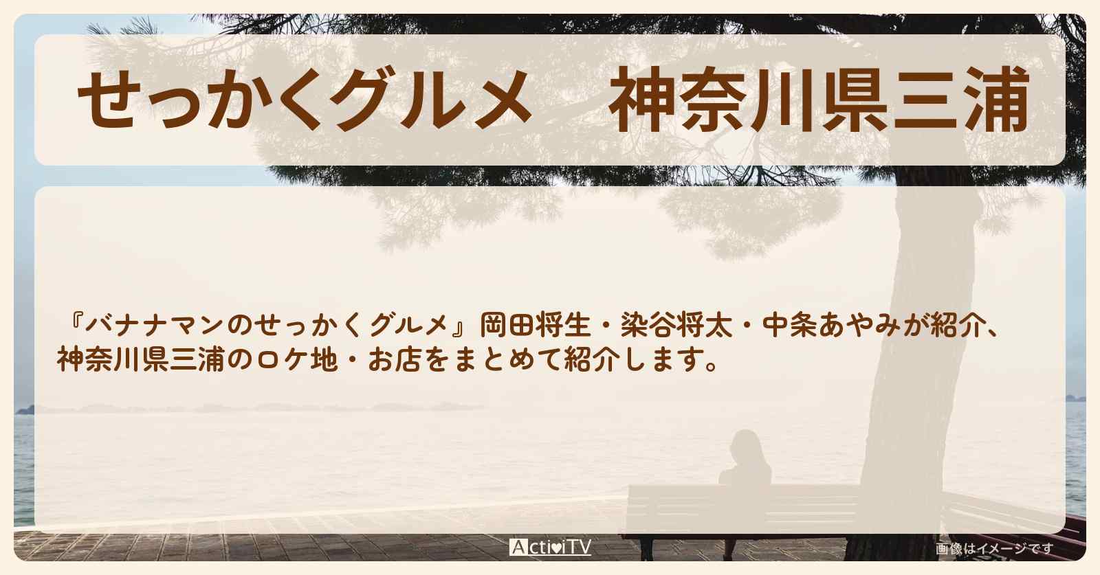 【せっかくグルメ】神奈川県三浦『岡田将生・染谷将太・中条あやみ』がロケをしたお店まとめ