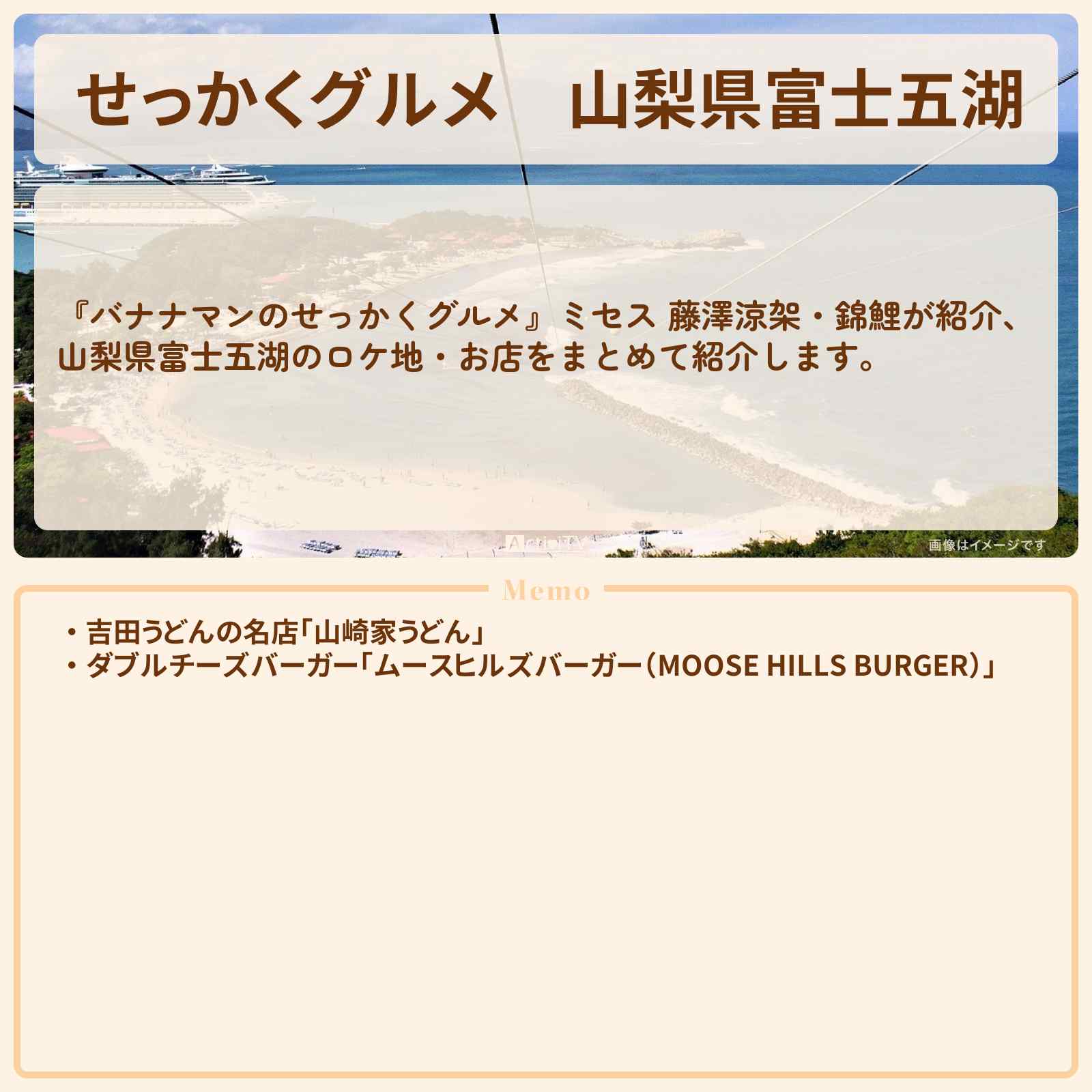 【せっかくグルメ】山梨県富士五湖『ミセス 藤澤涼架・錦鯉』がロケをしたお店まとめ