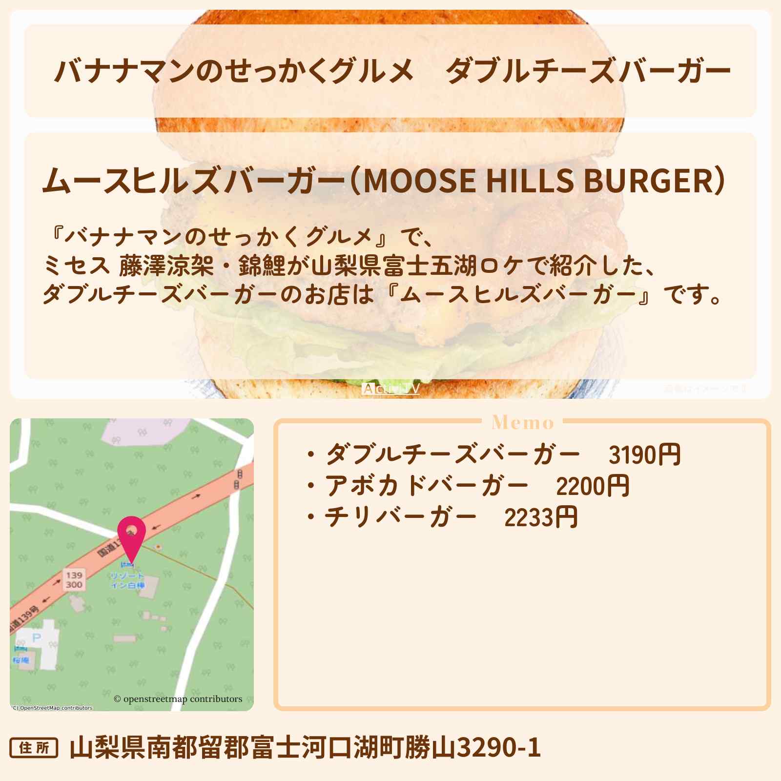【バナナマンのせっかくグルメ】ダブルチーズバーガー『ムースヒルズバーガー』山梨県富士五湖のハンバーガーのお店情報〔ミセス・藤澤涼架・錦鯉〕