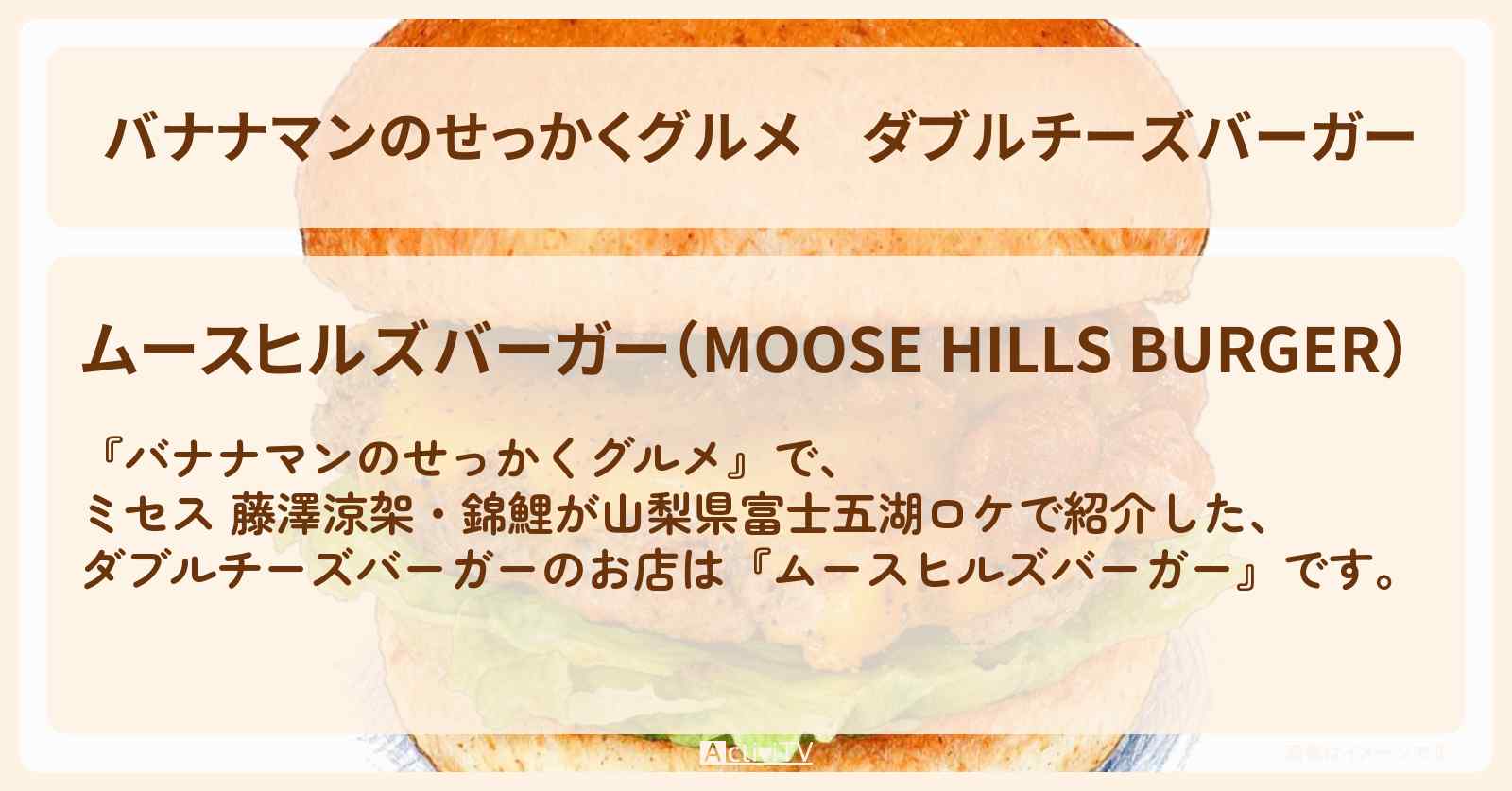 ダブルチーズバーガー『ムースヒルズバーガー』山梨県富士五湖のハンバーガーのお店情報〔ミセス・藤澤涼架・錦鯉〕
