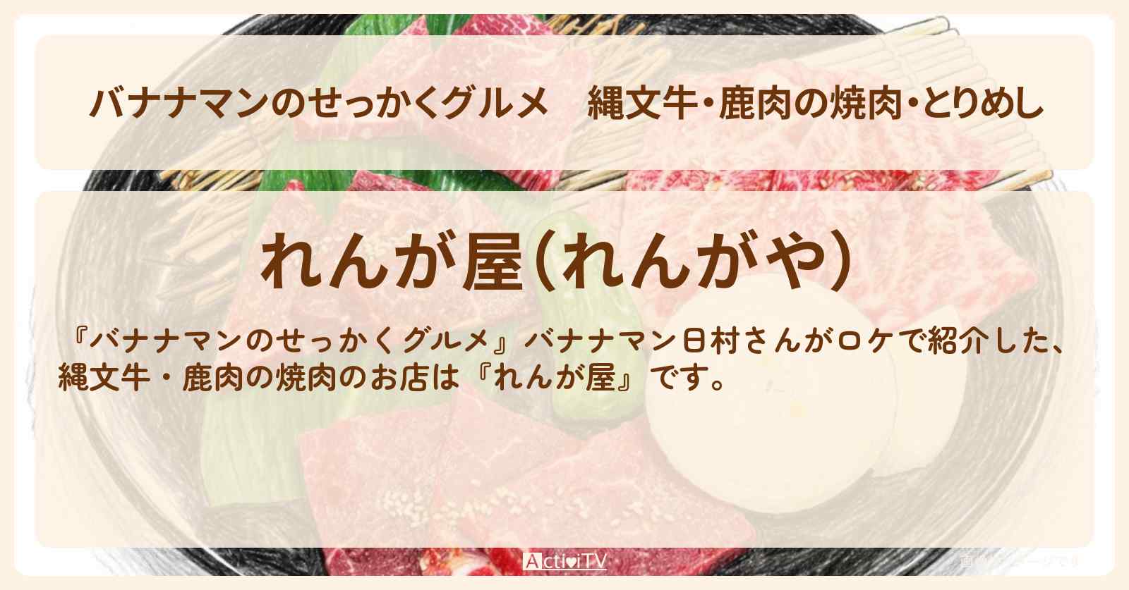 【バナナマンのせっかくグルメ】縄文牛・鹿肉の焼肉・とりめし『れんが屋』日村勇紀・屋久島ロケのお店情報
