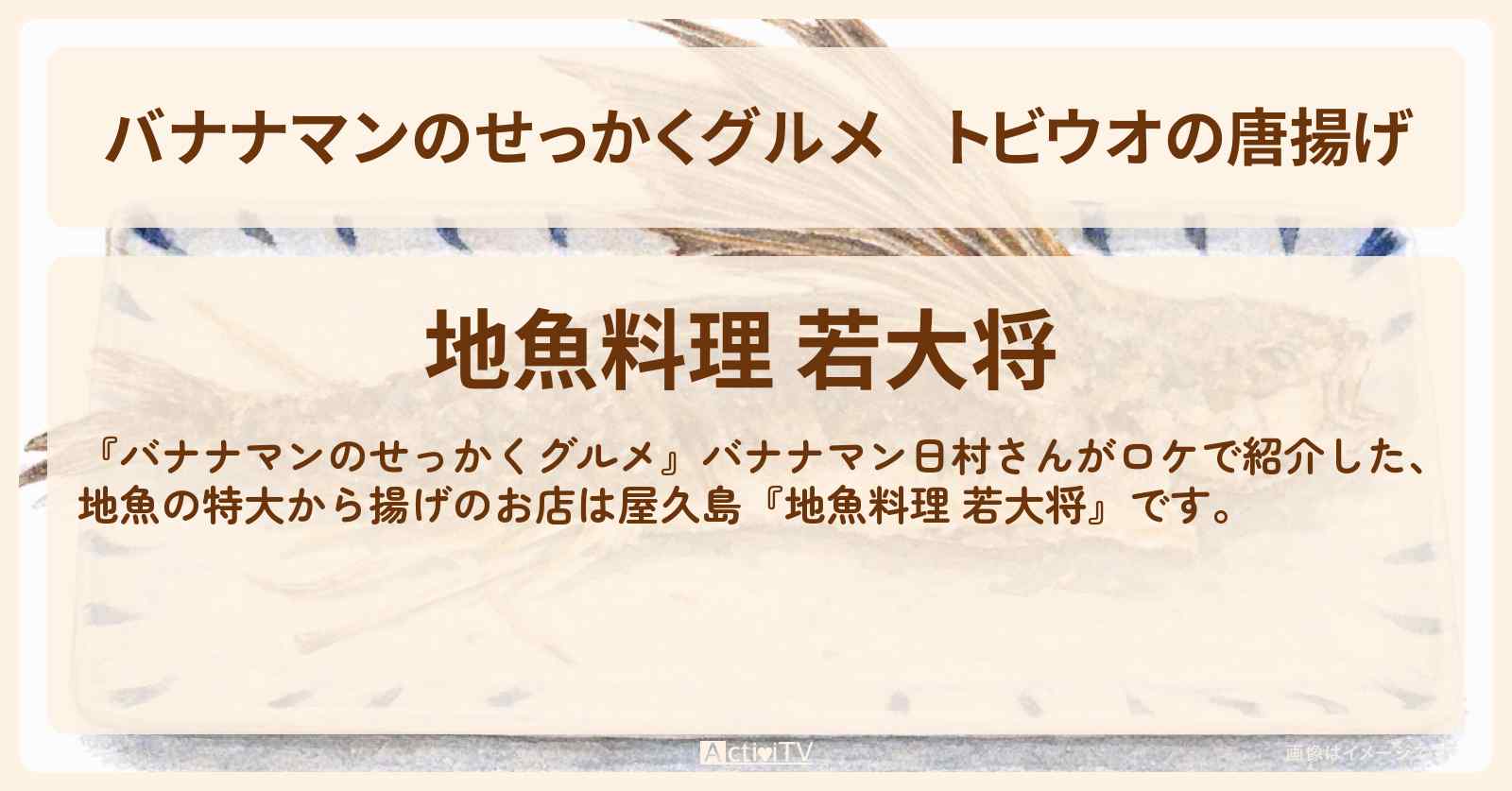 【バナナマンのせっかくグルメ】トビウオの唐揚げ『地魚料理 若大将』日村勇紀・屋久島ロケのお店情報