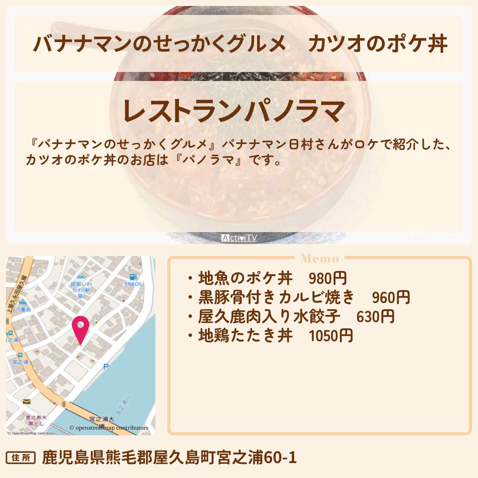 【バナナマンのせっかくグルメ】カツオのポケ丼『パノラマ』日村勇紀・屋久島ロケのお店情報