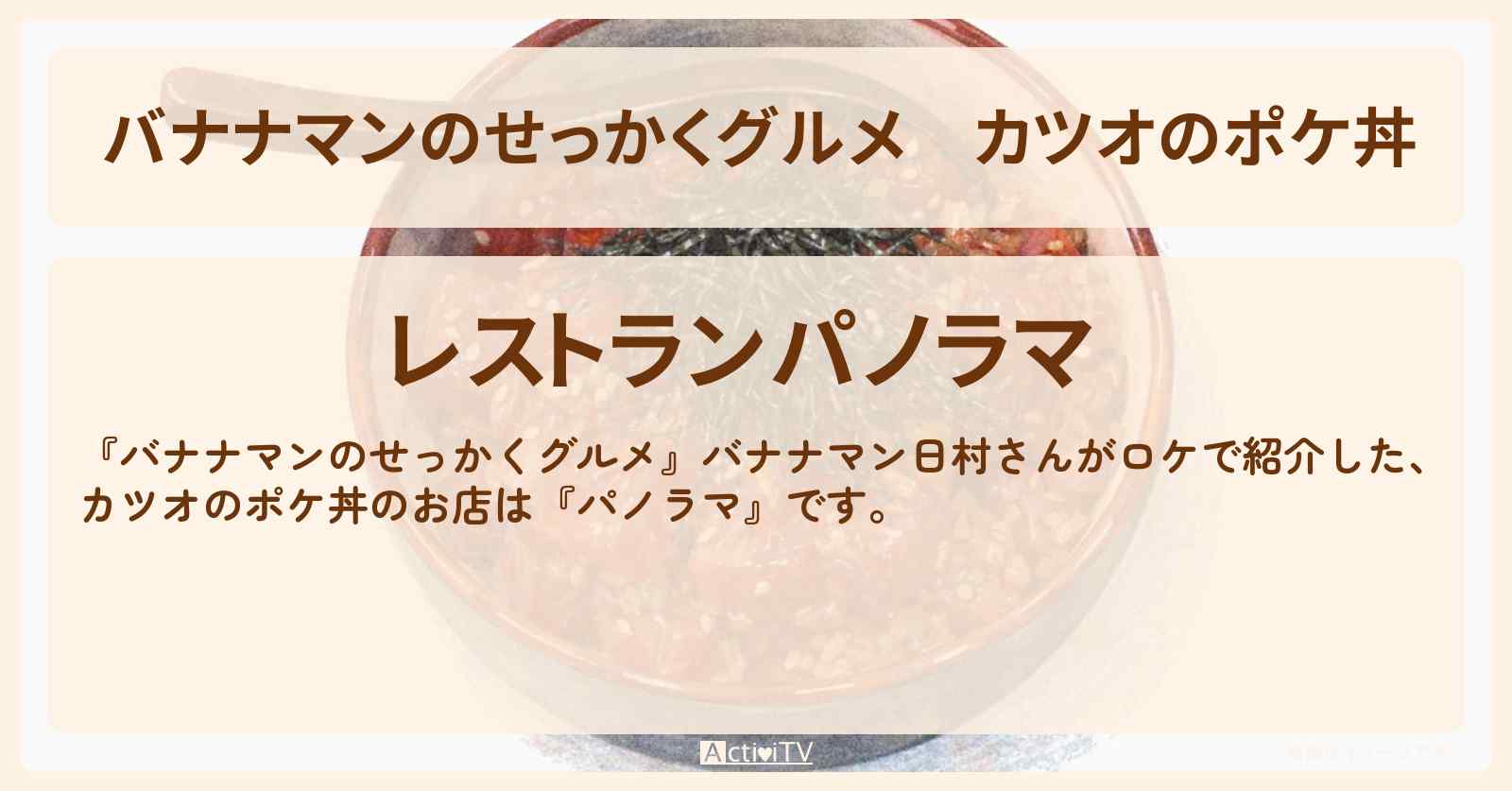 【バナナマンのせっかくグルメ】カツオのポケ丼『パノラマ』日村勇紀・屋久島ロケのお店情報